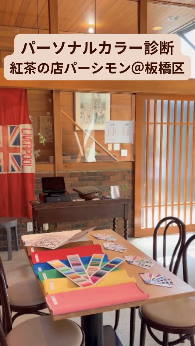 紅茶の店パーシモン@板橋区熊野町で、パーソナルカラー診断体験会でした🌈
@teapersimmon391
今回は、お友達3名様でのご参加😊
お互いに見比べながら、 とても楽しそうに診断を受けていらっしゃいました✨
診断結果は💁♀️
お一人目の方:
Springタイプ & Autumnタイプ
(簡易診断ではどちらもOK)
ブルーベースの色は少し寂しげな印象に
イエローベースの色がとてもお似合いでした
お二人目、三人目の方:
Summerタイプ
やさしい色がとても良くお似合い🩷
透明感のある印象がより引き立っていました✨
診断のあとは、紅茶と英国焼き菓子を囲んで、ティータイム🫖
今回の焼き菓子は、「レモンとポピーシードのドリズルケーキ」
ポピーシードのプチプチ感が楽しく、 爽やかな味わいの英国焼き菓子です
「楽しかったです!」というお声もいただき、 私も嬉しいひとときでした🥰
5月の開催日は、10日(日)、22日(金)の予定です
ご興味のある方は、お気軽にお問い合わせください
日程やお時間のご相談も承っております😊
oniainoiro@gmail.com(野﨑宛て)もしくは
@teapersimmon391まで
どなたでもお気軽にご参加いただけます
@sachiko_nozaki
↑
プロフィールはこちらから💁♀️
パーソナルカラー診断のお申し込みやお問い合わせはお気軽にどうぞ🌈
-:+:-:+:-:+:-:+:-:+:-:+:-:+:-+:-+:-+:-+:-+-:+:-:+
元気なのに、「顔色が悪い」と心配されたことはありませんか?
そう、以前の私です
イエローベースの方が、ブルーベースの色を着た時、顔色が青白く見える場合があります
似合う色をわかりやすく丁寧に診断します
ゴルフ女子が、緑に映える似合う色で、気分が上がるパーソナルカラーコーデもご提案しています
色のお悩みや自信の無さを解決し、素敵な未来を引き寄せるお手伝いをいたします
-:+:-:+:-:+:-:+:-:+:-:+:-:+:-+:-+:-+:-+:-+-:+:-:+
#パーソナルカラー診断板橋区 #板橋区 #板橋区熊野町 #紅茶専門店 #紅茶好きと繋がりたい
