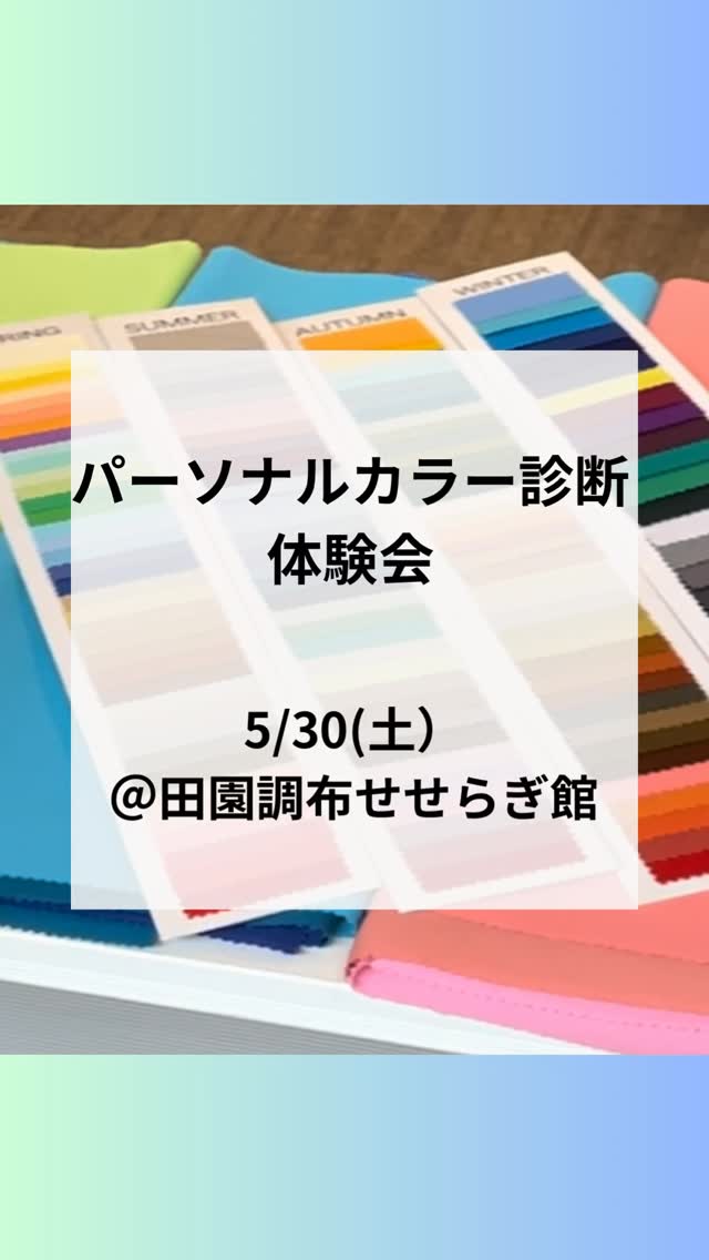 🌿5/30(土)パーソナルカラー診断体験会@田園調布せせらぎ館🌿
4月の体験会には、外国人の方にもご参加いただきました🌏
また、男性のお客様もいらっしゃり、性別や国籍を問わず、パーソナルカラーに興味を持たれる方が増えていると感じました
「似合う色を知りたい」
その気持ちは、どなたにも共通するものですね✨
新緑が美しいこの季節🌿
初夏の装いに向けて、「自分に似合う色」を見つけてみませんか?
今回も4名のパーソナルカラーリストが、皆さまを丁寧にサポートいたします💐
初めて🔰の方も、お一人参加の方も、お子様連れの方も大歓迎です❣️
【イベント詳細】
🌿日時:5/30(土)13:30~16:30
🌿時間(各30分):①13:30-14:00 ②14:00-14:30 ③14:30-15:00 ④15:00-15:30 ⑤15:30-16:00 ⑥16:00-16:30
🌿メニュー:4シーズン(春・夏・秋・冬)パーソナルカラー簡易診断
🌿イベント価格:¥3,000 / お一人様
※現金またはPayPayをご利用いただけます
🌿定員:各回2名様まで
🌿会場:田園調布せせらぎ館 第二集会室
大田区田園調布1-53-12
東急東横線 / 目黒線 / 多摩川線 多摩川駅 徒歩1分
【会場について】
建築家・隈研吾さん設計の木のぬくもりあふれる空間🌿
せせらぎ公園の緑に囲まれた中で、ゆったりと診断を受けていただけます
【ご予約方法】
ご希望の時間とお名前を明記のうえ、下記メールまでご連絡ください📩
折り返しご案内いたします
✉️ oniainoiro@gmail.com(野﨑宛て)
皆さまのご参加を、心よりお待ちしております🩵
@sachiko_nozaki
↑
プロフィールはこちらから💁♀️
パーソナルカラー診断のお申し込みやお問い合わせはお気軽にどうぞ🌈
-:+:-:+:-:+:-:+:-:+:-:+:-:+:-+:-+:-+:-+:-+-:+:-:+
元気なのに、「顔色が悪い」と心配されたことはありませんか?
そう、以前の私です
イエローベースの方が、ブルーベースの色を着た時、顔色が青白く見える場合があります
似合う色をわかりやすく丁寧に診断します
ゴルフ女子が、緑に映える似合う色で、気分が上がるパーソナルカラーコーデもご提案しています
色のお悩みや自信の無さを解決し、素敵な未来を引き寄せるお手伝いをいたします
-:+:-:+:-:+:-:+:-:+:-:+:-:+:-+:-+:-+:-+:-+-:+:-:+
#パーソナルカラー診断 #パーソナルカラー診断大田区 #田園調布せせらぎ館 #田園調布せせらぎ公園 #Jカラー