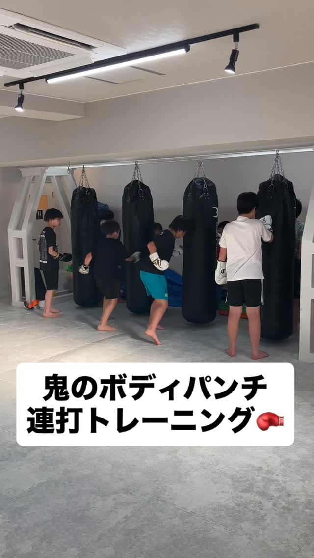 ボディパンチ連打🤜🤜🤜🤜
体力が続くかぎり打ち込め‼️
俺たちは強くなる💪
#習い事
#子供
#高崎市
#キックボクシング
#体操教室