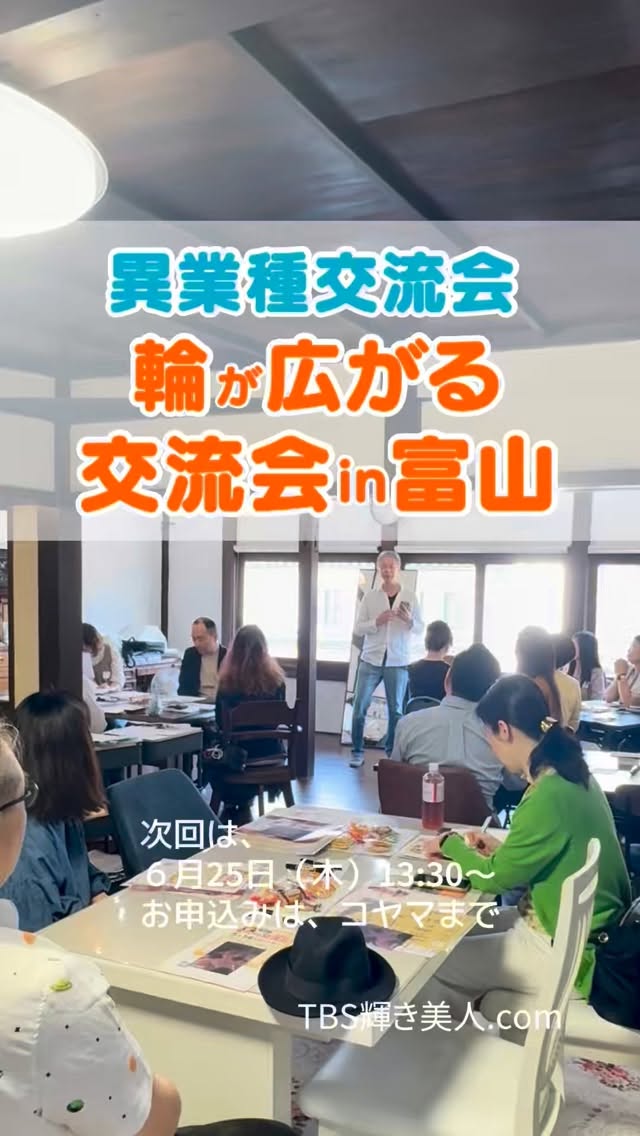 第7回 #異業種交流会富山,#輪が広がる交流会
5月14日に開催しました。♪
19名のご参加🈵有難うございます。
m(_ _)m
今回も皆さん、自己紹介たっぷり、交流たっぷりで
繋がり深めていただきましたっー
^ ^
最初の20分は、
今回は、写真家千本松賢一さんに
『スマホで美的に写真を撮るコツ』をお話しいただきました。
写真を撮るときの大切なマインドについても
教えていただきました。
^ ^
次回の輪が広がる交流会は、
6月25日(木)13:30〜15:30
定 員▷18名‼️
参加費▷2,000円
どなたでも参加できます⭕️
1人よりも仲間の力が大きな力になりますね。
繋がり、交流って大切です。
ぜひ、ご参加お申し込みくださいね
^ ^
待っていまっーす。
お申込みは、コヤマまで
毎日をイキイキと、活力ある日々を過ごせるように。
これからも繋がりの場を提供してまいります。
今後ともよろしくお願いします。
#イベント富山 #交流会富山 #仲間作り
*********************************
〜自分らしく輝く人生に〜
⚫︎TBS輝き美人.com 代表
小山 明美
HP▷https://www.tbs-kagayakibijin.com/
公式LINE▷ https://lin.ee/VtCztfF
⚫︎美的キャリアグループ 運営
HP▷https://biteki-career.com/
TEL 090-1633-4997
富山県高岡市木舟町38 山町茶屋2階
⚫︎高岡サロン▷高岡市木舟町38 山町茶屋2階
⚫︎富山サロン▷富山市町村1-5ベルヴィトンA