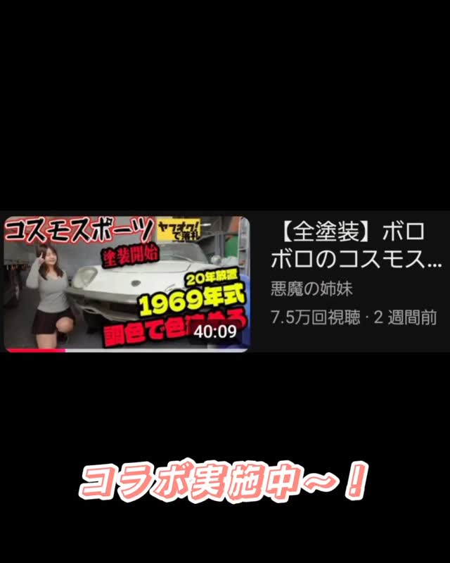 塗料のこと、調色のこと、色のことならレインボーペイントにおまかせあれ!
悪魔の姉妹さんとコラボ実施中!
https://youtu.be/O7klWBR68Rw?si=UCTF47XLTwDBO7_F
公式HP
https://www.rainbow-paint.co.jp/
#塗料
#調色
#悪魔の姉妹
#自動車塗料