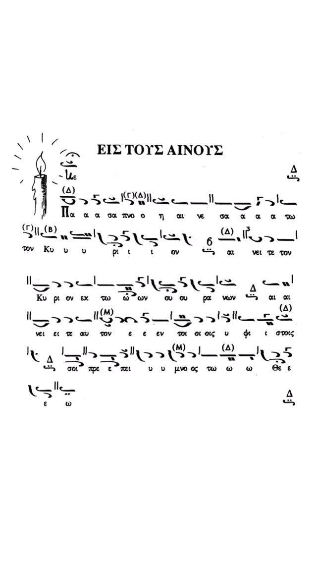 Greek Orthodox Byzantine Chant: “Let Every Breath Praise the Lord” — Mode 2
Chanted by Stavros First · May 2026
Βυζαντινή ψαλμωδία: «Πᾶσα πνοὴ αἰνεσάτω τὸν Κύριον» — Ἦχος Β΄
Ψάλλει: Σταύρος Φ. · Μάιος 2026
#orthodoxmusic #byzantinemusic #orthodoxchant