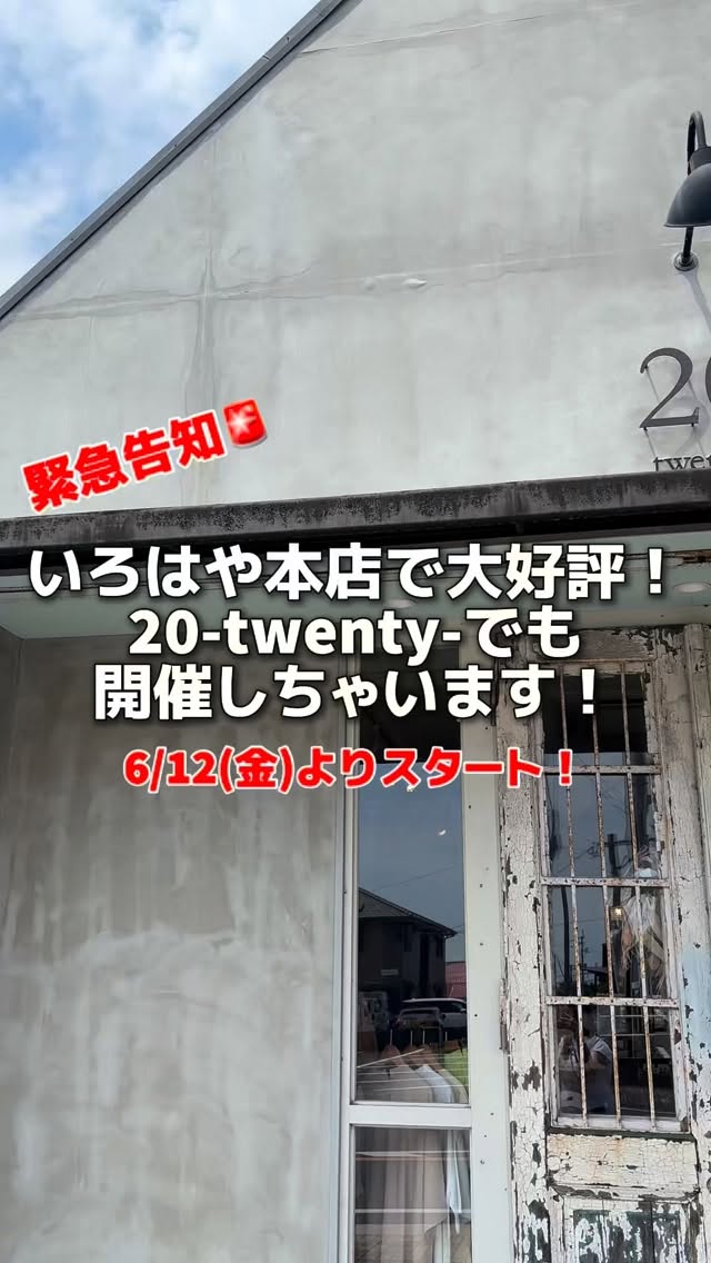 【緊急告知🚨】
\明日から!数量限定!/
15000円以上お買い上げの方に逆さ傘プレゼント🎁
いろはや本店で大好評企画!
20-twenty-でも開催しちゃいます!
⚠️6本限定、早い者勝ちです🙇♀️
なくなり次第終了させていただきますのでぜひお早めに🌿
(傘のお取り置きは承っておりません🙇♀️)
#数量限定プレゼント #今週末は20へgo