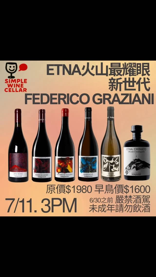 【簡單品酒會】義大利新焦點—Federico Graziani
過去十多年,西西里島在葡萄酒世界裡完成了一段令人感到難以置信的蛻變大戲
從過去專賣廉價散裝酒的形象,轉變成為目前整個義大利最具前衛活力的明星產區
2000年後,幾位富有遠見的生產者包括:Frank Cornelissen、Andrea Franchetti、Salvo Foti 與今天的Federico Graziani,讓人們開始相信西西里島充滿潛力與未來
也正因為西西里島原本”只釀廉價酒”的標籤,使得這段史詩級的蛻變更具張力,更有趣的是,西西里島的Etna已經加入”最佳義大利產區”的討論之中
如果到目前為止您都還沒有感覺,那小編建議您先看一下酒單的價格,應該可以讓很多人感到超乎想像
Federico Graziani在1998年時就獲得義大利最佳侍酒師的頭銜,直到2006年才開始購入葡萄園,首個年份大約是2010年
短短數年間便闖出名號,如今已經是西西里島討論度最高的酒莊之一,不以極端自然為目標,而是在低干預的前提下釀造出屬於西西里島的精緻Fine wine
多半的Nerello Mascalese都有強勁的單寧,Fedegraziani的單寧則像是被仔細打磨過,飽滿但細緻,無疑是Fine wine風範
紅酒以Nerello Mascalese為主,風格在Nebbiolo與Pinot Noir之間,而白酒則是Carricante與Riesling的混調,屬於厚實強勁的礦物質類型
老實說,小編是怎麼樣也想不到我們居然可以在西西里找到義大利最昂貴、稀有又如此精緻的葡萄酒
也許這就是葡萄酒世界不斷變化的最佳證明吧
酒單如下:
1. Fedegraziani Etna Rosso 2023 Etna Rosso DOC $2200
2. Fedegraziani Rosso di Mezzo 2022 Etna Rosso DOC $3800
3. Fedegraziani Profumo di Vulcano 2022 Etna Rosso DOC $6200
4. Fedegraziani Profumo di Vulcano 2023 Etna Rosso DOC $5800
5. Fedegraziani Mareneve 2023 Terre Siciliane Bianco IGT $4200
6. Fedegraziani AG 47 2022 Terre Siciliane Bianco IGT $6200
7. Fedegraziani Etna Chinato a base di Etna Rosso DOC 500ml $2200
地點:簡單葡萄酒坊 / 高雄市鼓山區美術東七街120號
時間:2026.07.11. 3pm
#etna
#
