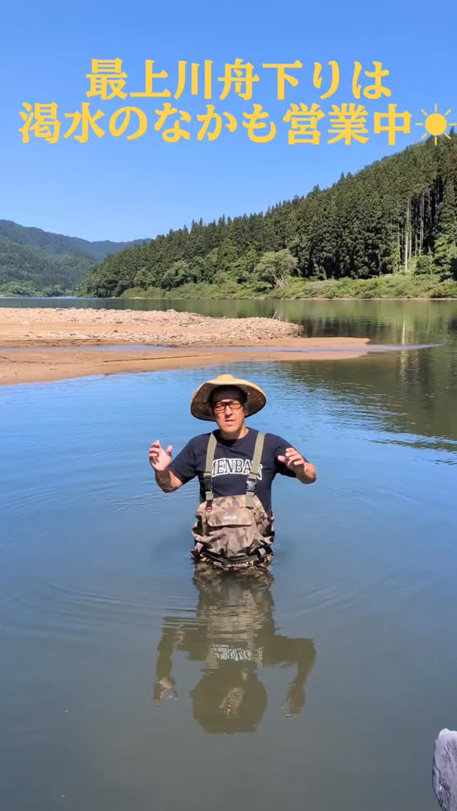 渇水でも営業中 一度で二度おいしい😋
#山形観光 #最上川舟下り #夏 #yamagata #nature