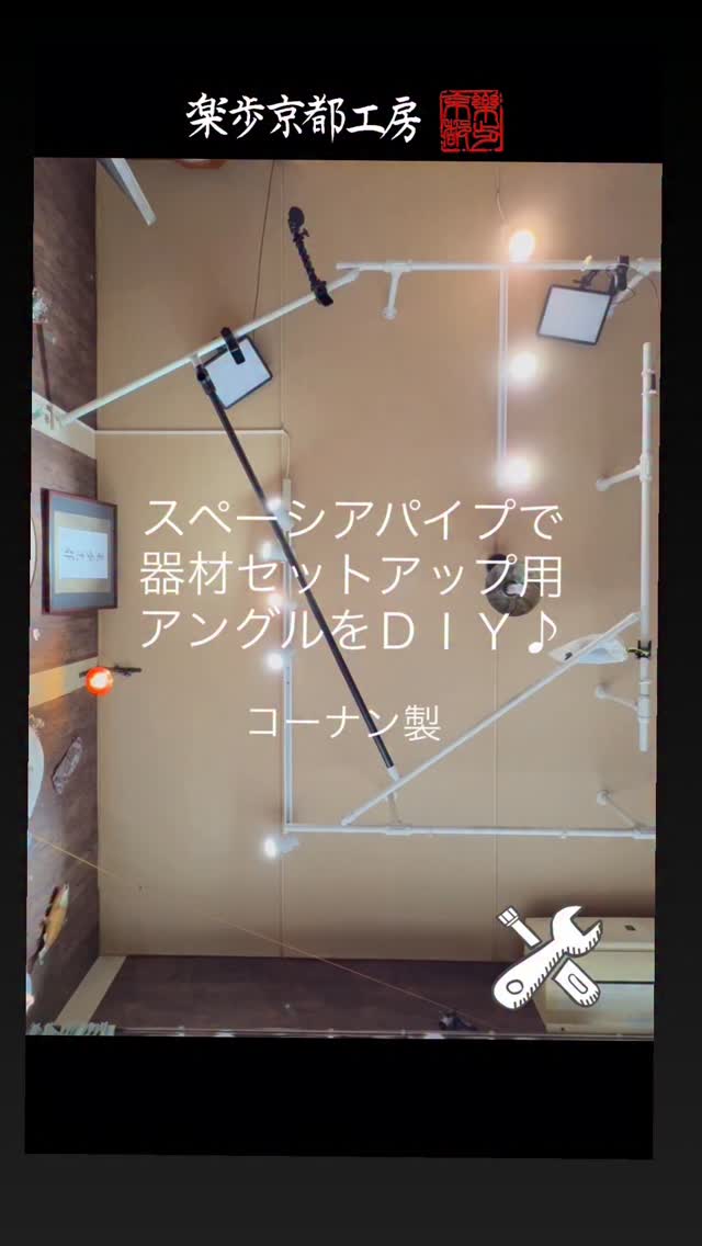 コーナンの
スペーシアパイプで撮影器材(スマホホルダー、照明)をセットするパイプを天井全体に配置してみた♪
毎回大小の三脚でセットアップしてたけど、大概 面倒くさくなってきた...😂
これで手元アップ以外は対応できるのと 照明角度とかも良くなったね👏
何より狭い部屋にゴッツイ三脚とか ほんま邪魔やった💦
施工費いくら掛かったのか... もう一つ大きな三脚が欲しかったので、たぶん大きな三脚以下やと思う...😂
成果は三脚を片づけられることが一番か... 結構な確率で引っかかっていたのです🤣
#マグ用注ぎ口 #森乃雫 #峰乃櫓 #山コーヒー