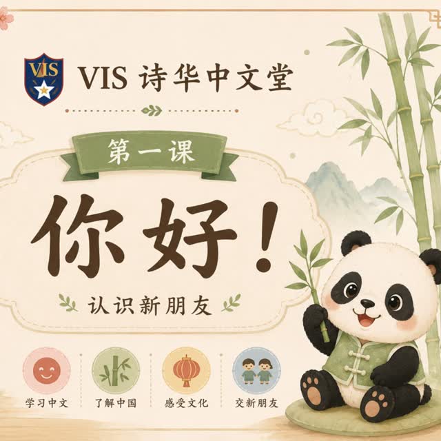 🌿 VIS 诗华中文堂|第一课《你好!》
今天,小朋友们开启了他们的中文文化探索之旅!✨
通过故事、游戏和互动活动,孩子们学习了:
🐼 熊猫 Panda
🌸 梅花 Plum Blossom
👋 你好 Hello
🙏 谢谢 Thank You
✋ 小手 Little Hands
同时也认识了今天的汉字——「人」!
A wonderful start to learning Mandarin through stories, culture, art, and fun. ❤️
期待下一课《春天来了!》🌸
Looking forward to our next lesson: "Spring is Here!"
#VIS诗华中文堂 #ChineseCulture #MandarinForKids #幼儿中文 #学中文 #ChineseEnrichment #Victoriashire #puchongpreschool