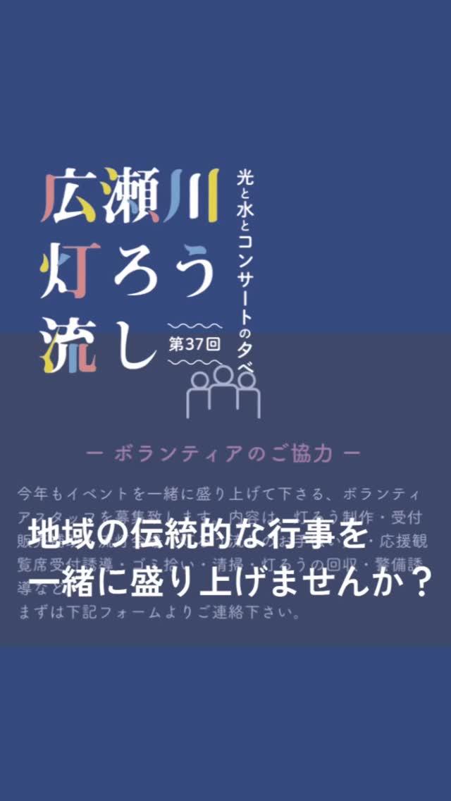 広瀬川灯ろう流しでは、
#みんなで作る広瀬川灯ろう流し の合言葉の元、
一緒にイベントを作ってくださるボランティアスタッフを募集しています。
今年のキャッチコピーは
「ここから流した光が、誰かとつながる祈りになる」
祈りにつながる光を灯し、
地域の人々や伝統と"リアル"につながる場
ぜひ一緒に楽しみましょう!
#広瀬川灯ろう流し #灯籠流し #地域貢献 #ボランティア募集