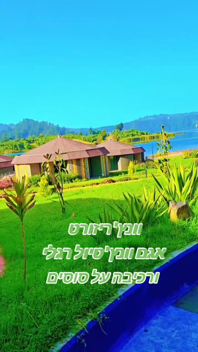 #ethioertria🇪🇹❤️
#וונץ' ריזורט
#ethiopia eco tours
#טיולים מאורגנים לאתיופיה
#0546920144