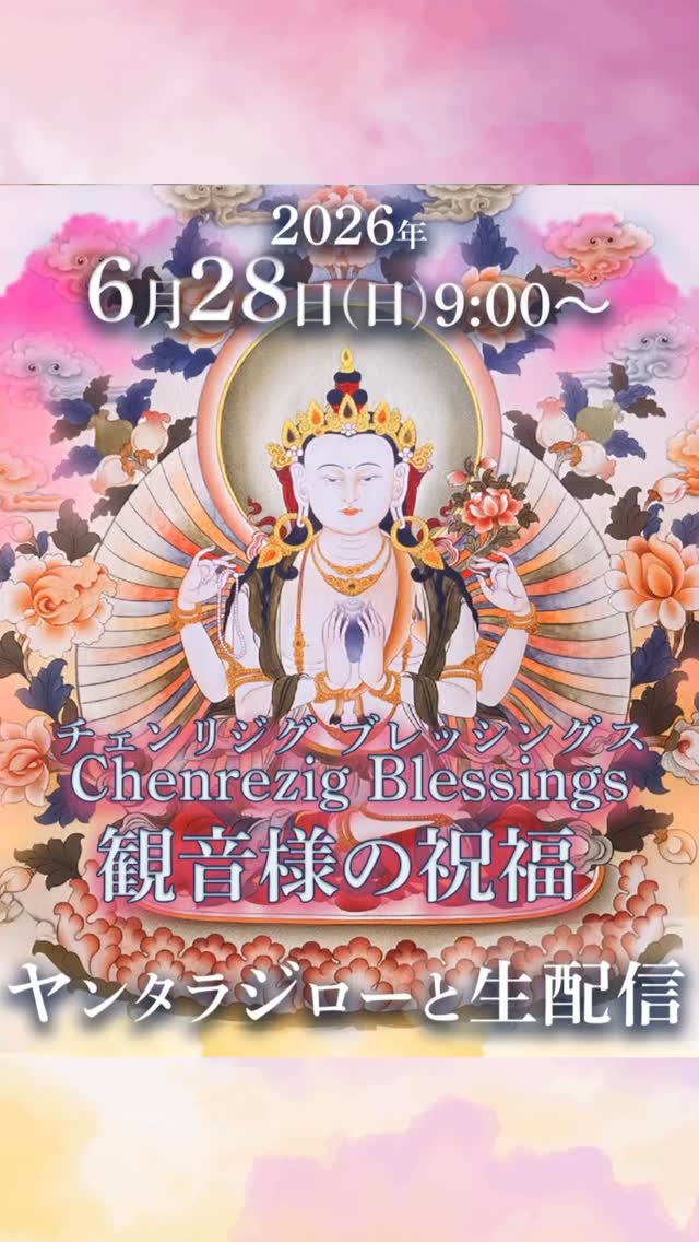 🌞日曜の朝活! スピリチュアルな学びや瞑想のお手伝いに^^
🙏今回はヤンタラジロー生出演『観音様からの祝福』と題して、YoutubeLIVEをお届けします。
👉視聴はプロフィールのリンクから
#朝活 #スピリチュアルな学び #観音様 #チェンリジグ #ブータン