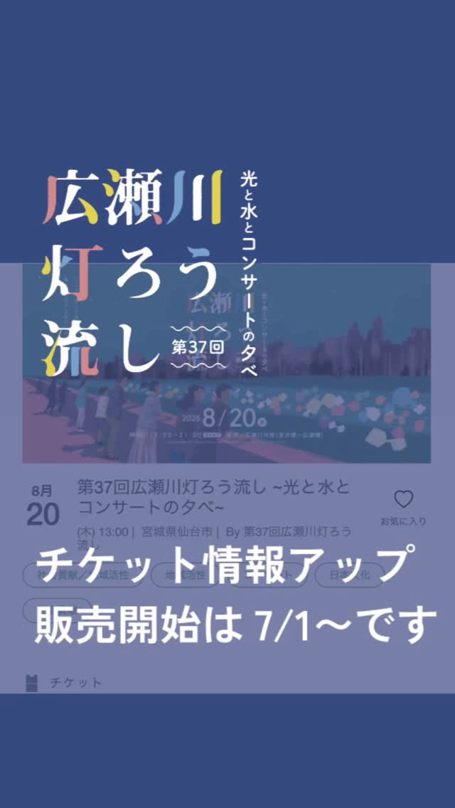 公式サイト及び電子チケット販売サイトPeatixに今年の前売券販売の情報をアップしました!
灯ろうを流したい方、
応援観覧席のご購入を希望される方は、
これらのページの注意事項をお読みの上、7/1からチケットの購入をいただければと思います。
どうぞよろしくお願いいたします。
#広瀬川灯ろう流し #灯籠流し #みんなが作る広瀬川灯ろう流し #peatix #前売券販売