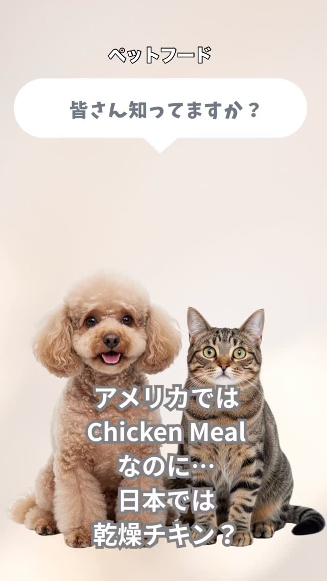「乾燥チキン」「鶏肉粉」と書かれているから、ミールではない。
そう思っていませんか?
実は、ペットフードの原材料表示は「肉の名前」だけではなく、加工工程や表示ルールも深く関係しています。
例えばアメリカでは、AAFCOの定義に基づき、加工工程に応じた原材料名が用いられます。一方、日本では輸入時の翻訳や商品表示によって、同じ原料でも異なる日本語表現が使われることがあります。
大切なのは、「良い・悪い」と決めつけることではありません。
原材料名だけで判断せず、
✔ どのような加工工程なのか
✔ その原材料名は何を意味しているのか
✔ メーカーがその内容を説明できるのか
という視点を持つことです。
今回のカルーセルでは、原材料表示の読み方を分かりやすく解説しています。
犬だけでなく、猫のフード選びにも共通する考え方です。
#ドッグフード
#キャットフード
#犬の栄養学
#猫の栄養学
#ペットフード