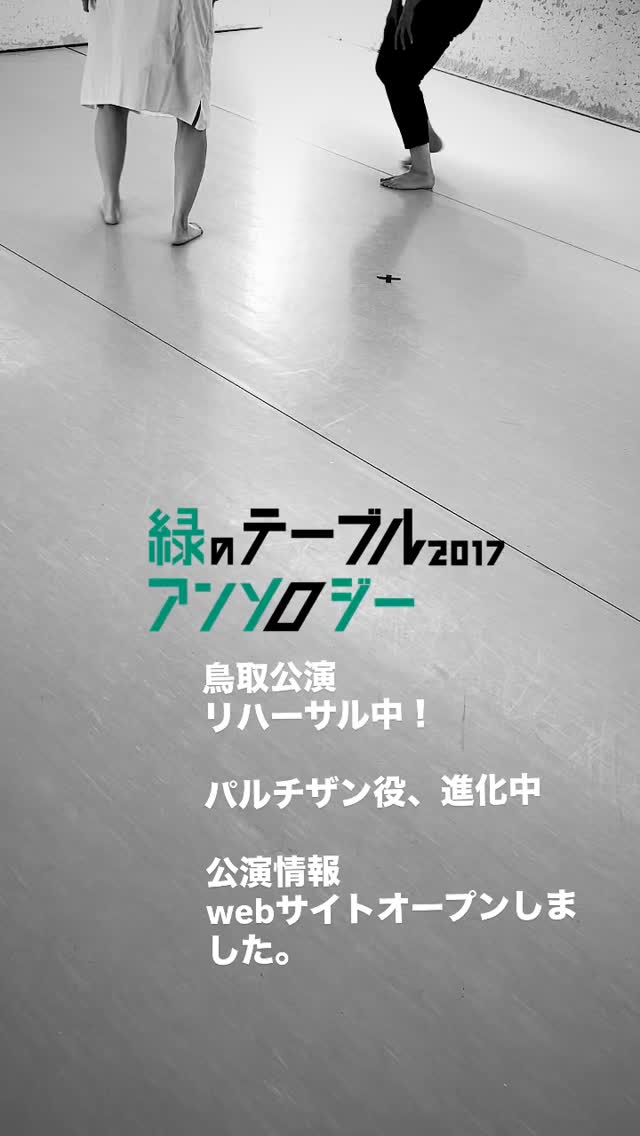 ç·ã®ããŒãã«2017ã¢ã³ãœããžãŒ é³¥åå
¬æŒ
2026幎12æ5æ¥ïŒåïŒ14:00éæŒã12æ6æ¥ïŒæ¥ïŒ14:00éæŒ
ïŒäžæŒæéïŒçŽ60åïŒ
äŒå Žãé³¥ã®åå Žã(é³¥åçé³¥ååžé¹¿éçºé¹¿é1812-1)
â
æŒåºã»æ¯ä»ã岡ç»å¿å
â
åºæŒãå£å°Ÿåªãå·å£éå€«ãæ¡éèåã竹ã¡ä»£æ¯¬ä¹ãå·åŽèã
åã岡ç»å¿å
â
ç¥ãã®èžãé£ãå
¬åã«ããåå è
ãåå15~20å
https://www.ensemblesonne.com/greentable2017tottori2026