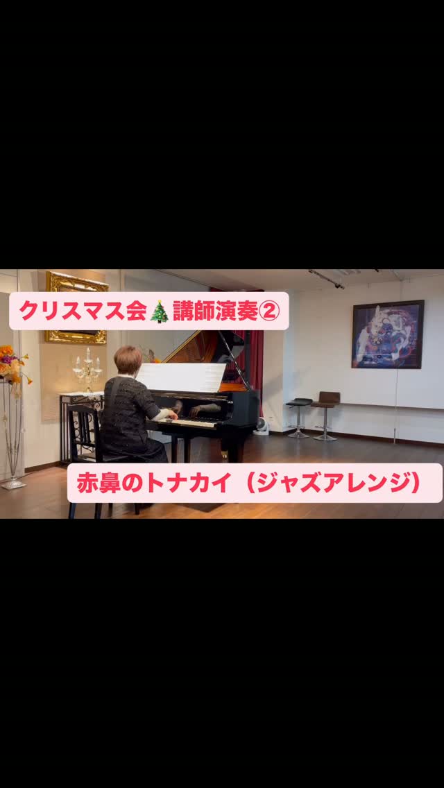 2025年クリスマス会
講師演奏②
赤鼻のトナカイ(ジャズアレンジ)
あっという間に
今年のクリスマス会のことを
考える時期になってしまいました💦
昨年のクリスマス会
講師演奏2曲目は
JAZZ!
カッコいいですよね✨ジャズ!
本番前には
ジャズアレンジャーで、ピアノ教室もされている
森先生にレッスンしていただきました
@coconmusic55
@cocon.jazz
いつもと違う雰囲気を楽しんでもらえたらと思って、
弾いてみました✨
もっとかっこよく弾けるように
また挑戦したいです♪
#たけすえピアノ教室
#大津町ピアノ教室
#赤鼻のトナカイ