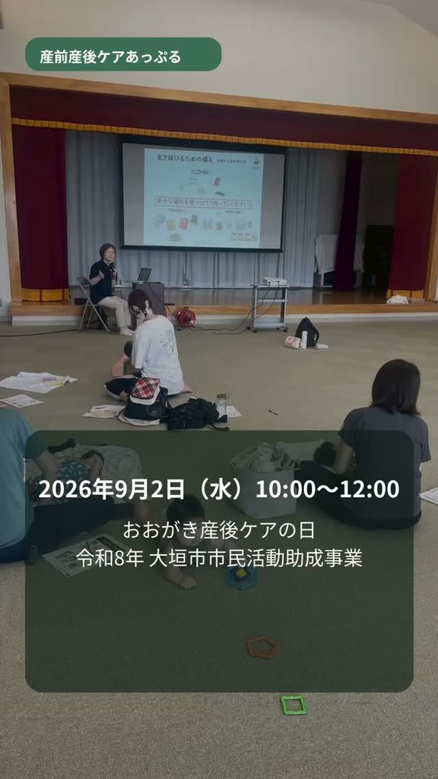大垣市市民活動団体 産前産後ケアあっぷる🍎
副代表の堀川です。
8月も終盤ですね。
暑い暑い夏の中で、時々暦の秋を感じさせる
風が吹いていますね😌
さて、毎月第1水曜日はおおがき産後ケアの日です😊
次回は、
日時:2026年9月2日 水曜日 10時〜12時
場所:綾里地区センター
講座テーマ:「防災」今やっておくべきこと
〜大切な家族を守る為に〜
講師:清流の国 女性防災士会 会長 伊藤三枝子氏
参加費:2000円
「もし災害が起きたら・・・」準備は出来ていますか?
大人だけの被災と子どもがいる状態での被災は違います。
必要な物が増えるのです。
水の都 大垣と呼ばれる分、
水害とは昔から隣合わせの岐阜県。
小さな子どもがいる状態で冠水したら、どうしますか?
パートナーが居ない状況で地震が来たら子どもと、
どうしますか?
大切な新居の備えは出来ていますか?
令和8年熊本地震が起きた今だからこそ、
子どもを守る為に、家族を守る為に、
学んで欲しい。
SNSやネットからだけでは学べない、
女性防災士の視点からの防災。
毎年受講しているスタッフも、
新しい情報、新しい方法を毎回学んでいます。
あなたは、準備できていますか?
ご参加、お待ちしております。
#大垣市 #産後ケア #子ども連れ #防災 #産前産後ケアあっぷる