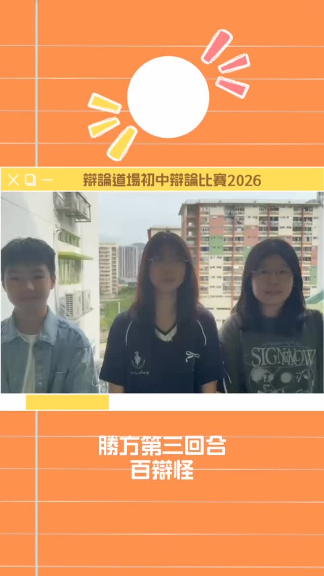 辯論道場初中辯論比賽2026勝方第三回合賽後訪問——百辯怪
- 小時候相不相信童話故事?甚麼時候才知道童話故事是虛構的?
- 「笑貧不笑娼」是否適用於香港的價值觀?
- 第三場賽事就學生何時可以放心理假的標準出現大量爭拗,是否預期情況?
#辯論道場賽後訪問