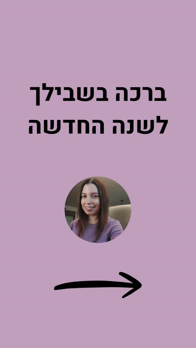 שתהיה שנה טובה ומתוקה מלאה בבריאות, אושר, שפע והגשמת חלומות