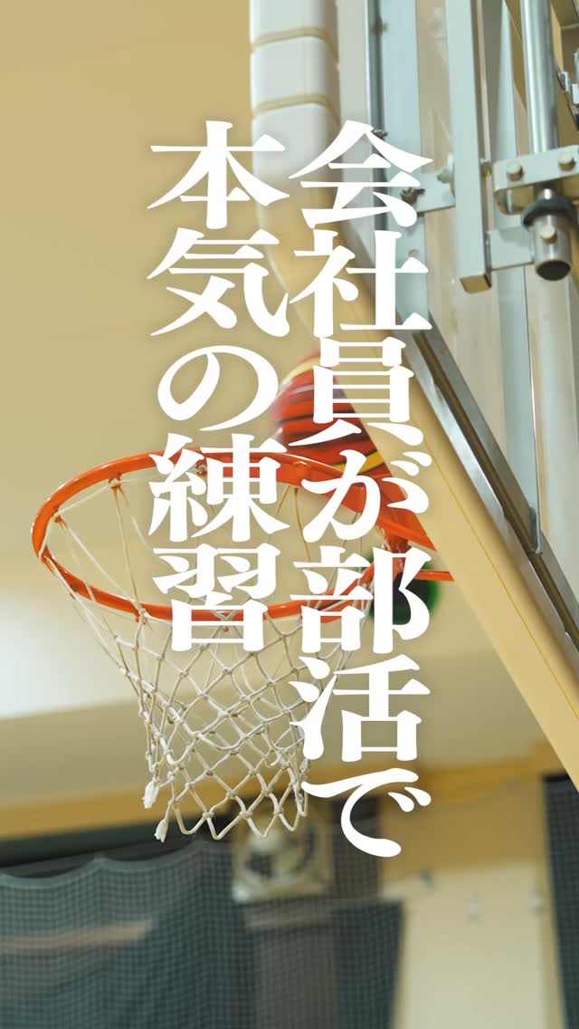 月1回の部活動休暇!(1月,8月以外)
不動産会社の部活に密着紹介!
【バスケットボール部】
#不動産会社 #部活 #バスケ #採用