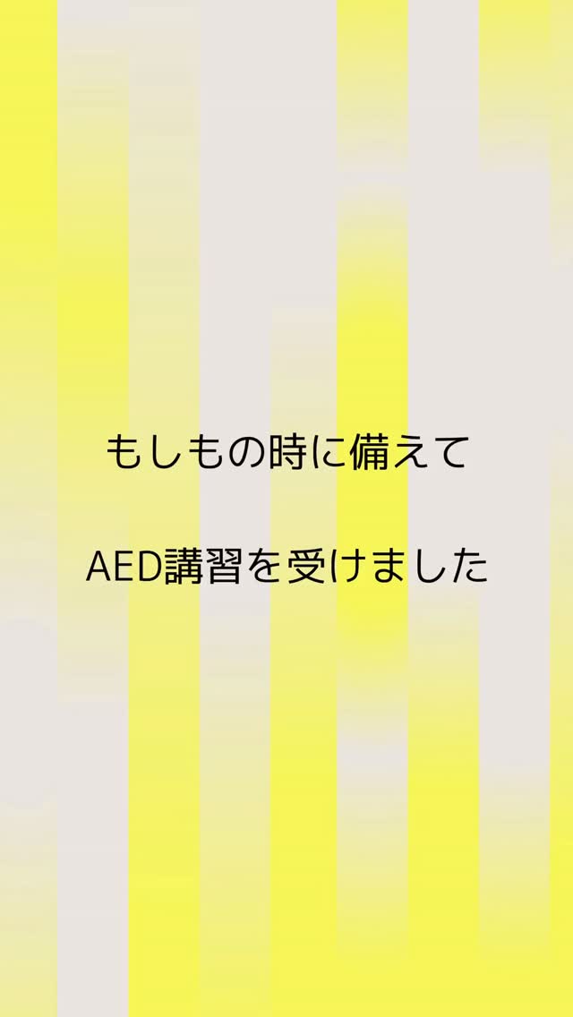 【AED講習を行いました🚑】
大切な子どもたちの命を守るため、職員でAED講習を行いました。
胸骨圧迫やAEDの使い方を、実践を交えながら確認しました。
いざという時に落ち着いて行動できるよう、これからも職員全員で安全への意識を高めていきます🌱
#職員研修 #幼稚園 #子ども#安全#柏