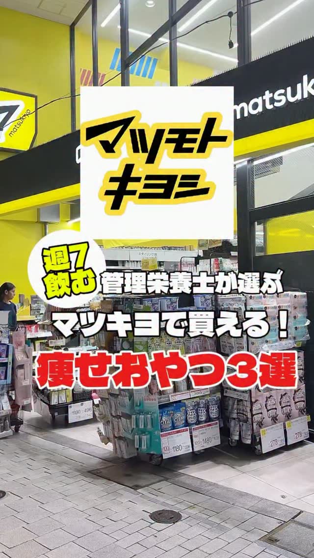 マツキヨ行ったらコレ買って🛒✨ダイエット中におすすめのおやつ3選!
「おやつ=太る」って思ってない?🥹
今回選んだのは👇
① プロテインチキンバー
→ 小腹が空いたときに◎
たんぱく質もしっかり!
② ミルクプロテイン
→ 甘いものが欲しいときに◎
たんぱく質20gが嬉しい✨
③ プロテインスナック
→ ポテチみたいなものが食べたいときに◎
サクサク食感で満足感も!
我慢ばかりのダイエットは続かない🙅♀️
「食べない」じゃなくて
「太りにくい選択をする」ことが大切です☺️
お酒もおやつも楽しみながら
キレイに痩せたい人は、ぜひフォローしてね🍺🧡
どれ食べてみたい?
①②③でコメントしてね👇
あとでマツキヨに行くなら
保存してお買い物のお供にしてね📌
#ダイエット #おやつ #マツキヨ #ドラッグストア #マツモトキヨシ