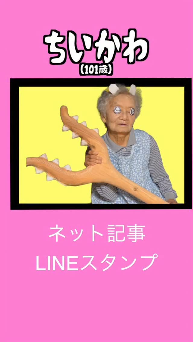 おばあちゃんの杖ちいかわにしてみた!
の投稿がネットきじになりました!
LINEスタンプですが、ネット記事の公開に合わせて事前に作成したのですが、審査の返事がなかなか来ず現在も審査中です。
販売開始となったらまた投稿で案内しますのでフォローしてお待ちいただけたらとおもいます。
#ちいかわ#おばあちゃん
どうも!
サトシ チェンソーアートです!
インスタグラム、YouTubeやTikTokでチェンソーアートを中心に面白い動画も作ってます!
#チェンソーアート #チェンソー
作品販売サイト
https://horitetsu.base.shop
コピーして検索してね!
プロフィールからはタップで飛べます!
作品販売や、イベント実演、彫刻作品のリースなども行っています。
お気軽にDM下さい。