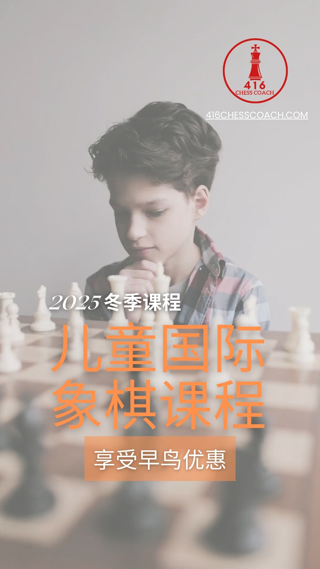 https://www.416chesscoach.com/
我们全新的 2025 年冬季儿童国际象棋课程即将开始,诚邀您的孩子加入!
在 416 国际象棋,我们致力于帮助孩子们培养批判性思维、提升专注力并建立自信——这些技能远远超越棋盘本身。自 2019 年以来,我们已成功引导超过 100 位年轻学员探索这项引人入胜的游戏,我们非常期待您们加入我们的大家庭。
我们的课程特色:
✅ 线上教学:通过 Zoom 进行便捷且互动的课程,同时使用 Lichess.org 支援课程、对局和比赛。
✅ 专业教练:充满热情和经验丰富的导师,让国际象棋变得有趣且富有吸引力。
✅ 个性化课程:适合所有技能水平,无论您的孩子是完全初学者还是有一定经验都能掌握。
#playingchess #416chess #416chesscoach #chess #chessclass #chessforkids #chessforall #onlinelearningforkids