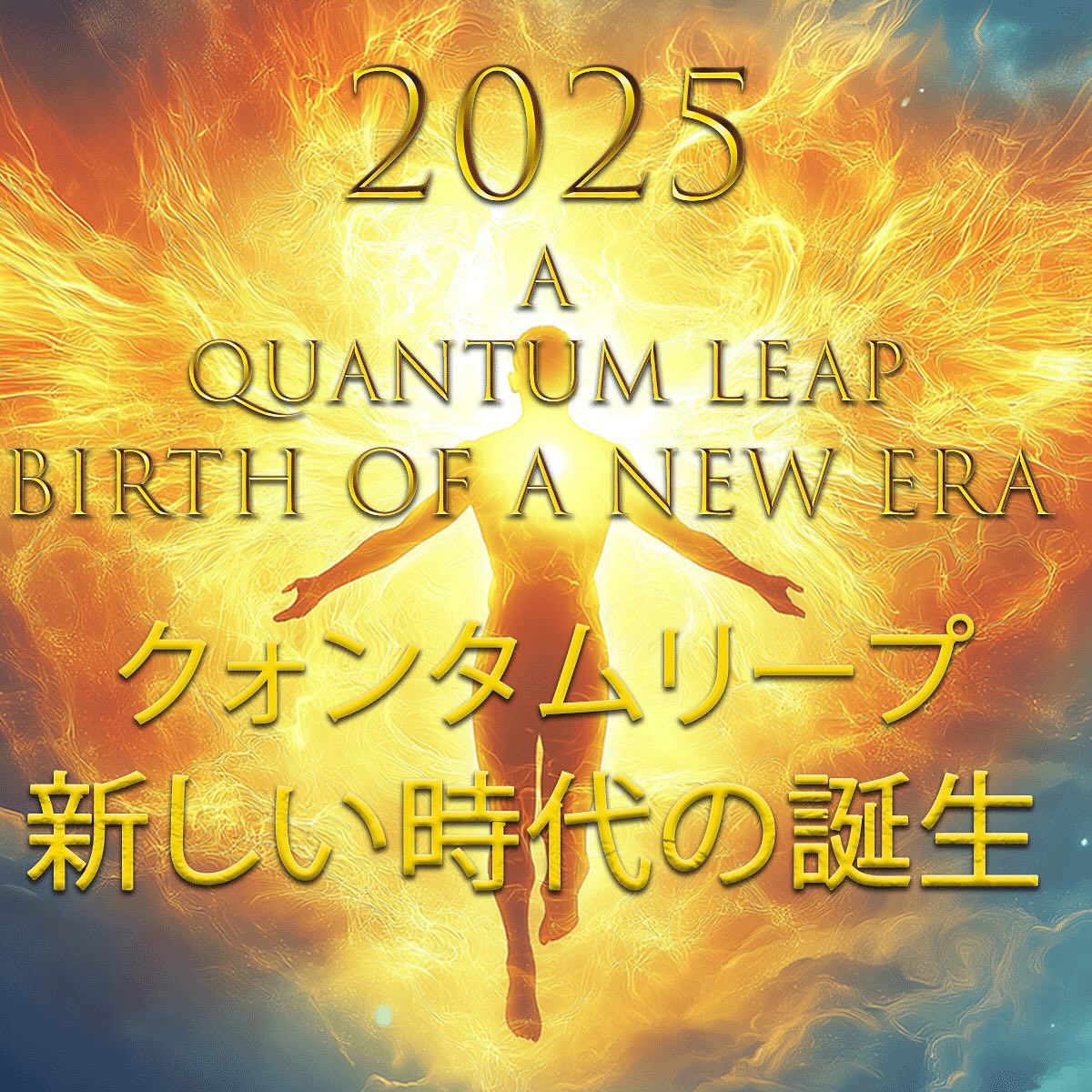 新年明けましておめでとうございます🌅
本年もよろしくお願いします🥰
ヤンタラジローから2025新年のメッセージが届いてます
💡2025の傾向をまとめたもので読み応え十分!
📝タイトル【クォンタムリープ(飛躍の2025)新しい時代の誕生】✨一年を通して楽しめる内容です。
🌏プロフィールにリンクを貼っておきますので閲読くださいませ