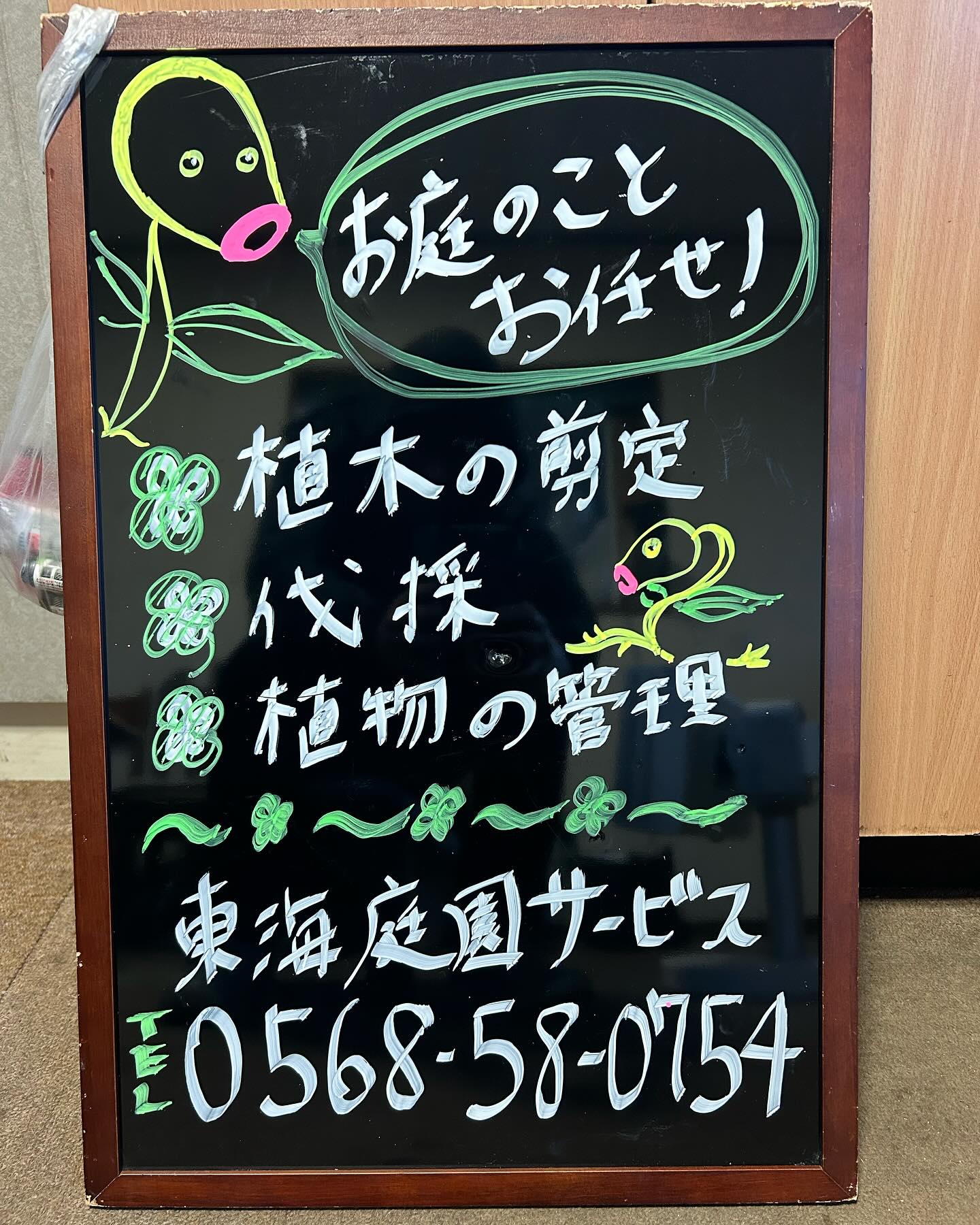 お庭のことならお任せ!🌱
現場の看板可愛く描いてもらいました!
可愛いでしょ😍