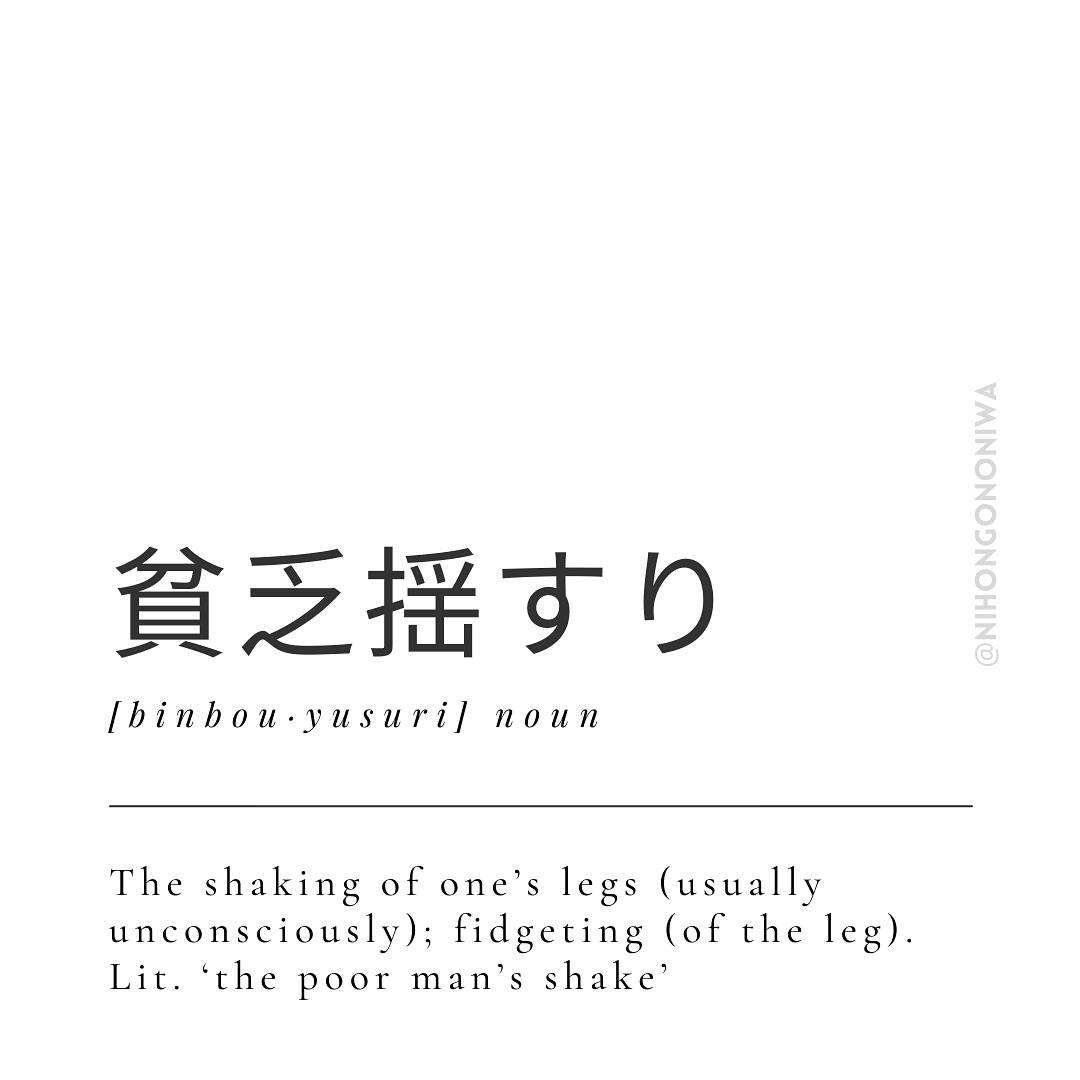 ๐ธ B i n b ล โข Y u s u r i ๐ธ
Do you ever feel yourself rap-tap-tapping your foot on the floor after a stressful week? Todayโs Japanese word, #่ฒงไนใใใ (ใณใใผใใใใใป๐ฃ๐ช๐ฏ๐ฃ๐ฐ๐ถ ๐บ๐ถ๐ด๐ถ๐ณ๐ช), refers to the habit of shaking oneโs legs, also known as ๐ณ๐ฆ๐ด๐ต๐ญ๐ฆ๐ด๐ด ๐ญ๐ฆ๐จ ๐ด๐บ๐ฏ๐ฅ๐ณ๐ฐ๐ฎ๐ฆ. In Japan, itโs not just a nervous tic though!Letโs explore the kanji of the word to better understand why:
่ฒงไน (ใณใใผใใป๐ฃ๐ช๐ฏ๐ฃ๐ฐ๐ถ) = poverty
ใใใ (๐บ๐ถ๐ด๐ถ๐ณ๐ช) = shaking/jiggling
Together, ๐ฏ๐ถ๐ป๐ฏ๐ผ๐ ๐๐ผ๐๐๐๐ฟ๐ถ means โ๐ฑ๐ฐ๐ท๐ฆ๐ณ๐ต๐บ ๐ด๐ฉ๐ข๐ฌ๐ช๐ฏ๐จ / ๐ฑ๐ฐ๐ฐ๐ณ ๐ฎ๐ข๐ฏโ๐ด ๐ด๐ฉ๐ข๐ฌ๐ฆ๐ดโ. This refers to tapping your foot or shaking your legs unconsciously while sitting, like a poor man might do in cold weather to try and keep warm or a harried man might do because of excessive worrying. In the Edo period, it was said that people who did this would be haunted by spirits of poverty (#่ฒงไน็ฅ), that drove away wealth and invited misfortune. ๐ธ ๐น
Whether or not the superstition is true, in Japanese culture self-control and composure are highly valued. While many cultures may see leg shaking as a harmless habit, in Japan, itโs often associated with impatience, anxiety, or a lack of discipline. Doing it in a formal settingโlike a business meeting or at the dinner tableโcan give the impression of boredom or unease.
Language often reveals societal values, and ่ฒงไนใใใ is a good example of how small concepts can reflect larger cultural weight. So, next time youโre in Japan, having a meeting or going on a date, try your best not to get the poor manโs shakes! ๐
Have you ever heard of this phrase before? Let us know in the comments! ๐ญ
#BinbouYusuri #Japanese #JapaneseLanguage #JapaneseVocabulary #Linguistics #JapaneseCulture #NihongoNoNiwa #LearnJapanese #StudyJapanese #JapaneseLanguageSchool #SouthAfrica
