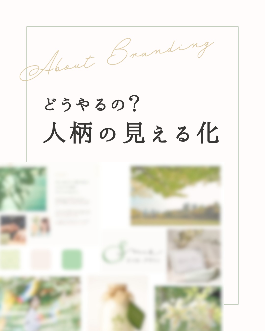ストーリーをヒアリングしたあと
それをどうやって表現していくのかのおはなし
ストーリーボードには
先生のお人柄がぎゅっと表現されているから
ボードをもとにデザインすれば
「なんかこのお教室好きだな」と
両思いの生徒さんにピンときてもらえますし
さまざまな媒体で
統一感のあるデザインを展開でき
「あ!あの先生の教室だ」と
思い出してもらいやすくなりますよ
このストーリーボードこそ
お人柄を伝える
ひとつなぎデザインの要!なのです
・・・・・・・・・・・・・・・・・・・・・・・・
さつみー.design / 東京 八王子
@sat_me_design
あなたを物語る、ひとつなぎデザイン
\60分無料相談プレゼント!/
制作のご依頼・ご相談は
LINE公式にてお声がけください
↓↓↓
プロフィールのリンクから1タップで飛べます♪
@sat_me_design
八王子で“先生”と呼ばれるあなたのために。
* 名刺交換からお問合せまでのひとつなぎ導線設計
* 人柄でつながる、あなただけのホームページ制作
お教室や士業ポータルサイトでは表現できない、
あなたらしさ=あなたの物語を
デザインでお客さまに伝えませんか
・・・・・・・・・・・・・・・・・・・・・・・・
#デザイナー
#人柄
#ブランディング
#お教室
#お教室集客
#八王子
#ひとつなぎ