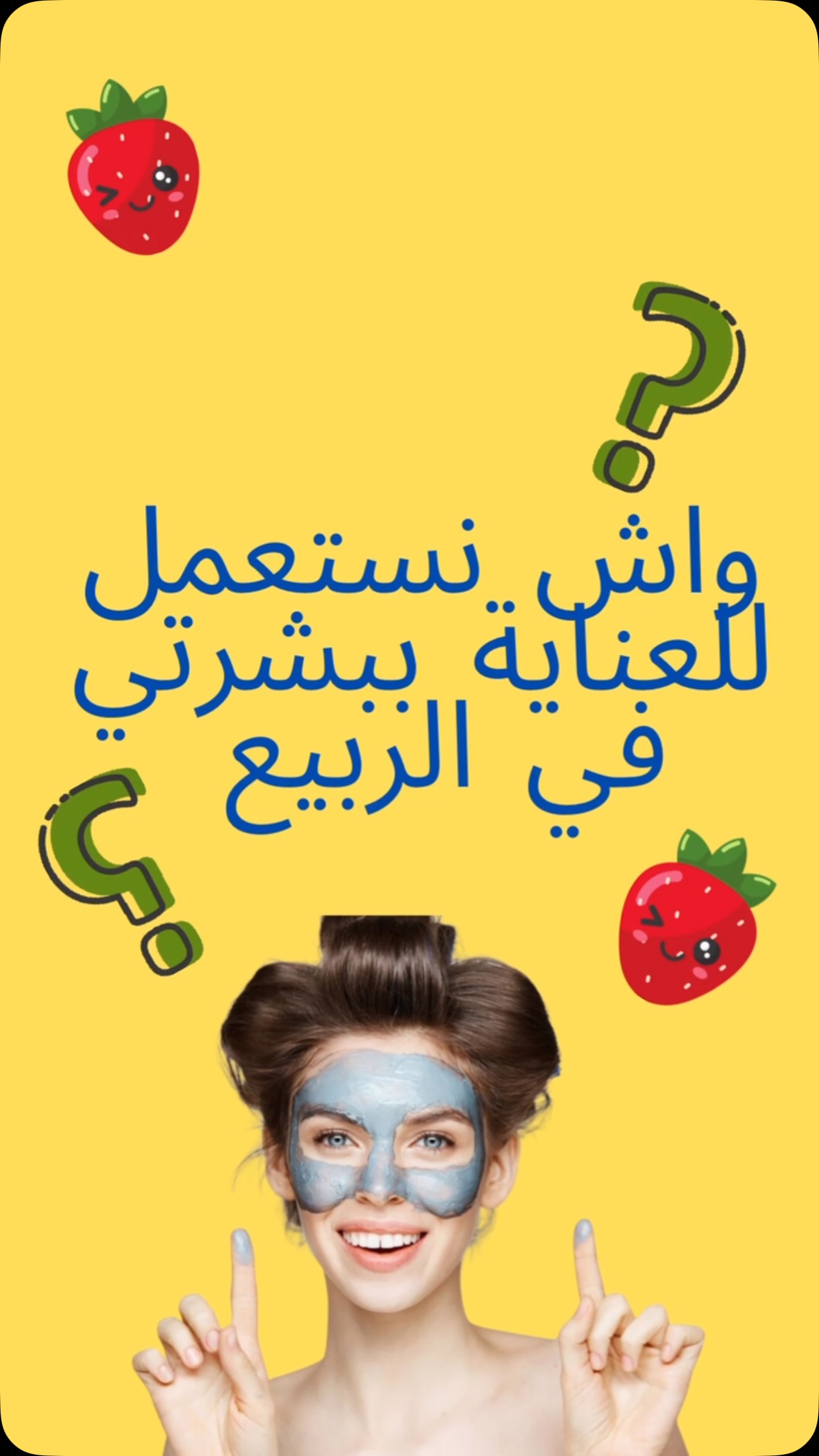 🌸🌸 أهمية الوقاية بالبشرة في فصل الربيع 🌸🌸
## تأثير فصل الربيع على البشرة
فصل الربيع يعتبر انتقالاً من البرودة الشتوية إلى دفء الصيف، وتطرأ خلاله العديد من التغيرات على البشرة. من أبرز هذه التغيرات:
☀️زيادة التعرض لأشعة الشمس 🥵
مع تحسن الطقس، يزداد الوقت الذي نقضيه في الخارج، مما يزيد من تعرض البشرة للأشعة فوق البنفسجية.
💦 تغيرات الرطوبة 💦
مستويات الرطوبة تتغير مع انتقالنا من الشتاء إلى الربيع، وهذا يمكن أن يؤثر على توازن ترطيب البشرة.
🤧 حساسية الربيع🤧
ازدياد حبوب اللقاح في الهواء يمكن أن يؤدي إلى تهيج البشرة وزيادة الحساسية.
👩🏻⚕️أهمية العناية بالبشرة في الربيع 💐
🟣 **الحماية من الأشعة فوق البنفسجية**: استخدام واقي الشمس ضروري للوقاية من الأضرار الناتجة عن التعرض للأشعة فوق البنفسجية مثل الشيخوخة المبكرة وسرطان الجلد.
🟡 **ترطيب البشرة**: الحفاظ على توازن جيد للرطوبة في البشرة يحميها من الجفاف والتشققات، خاصة مع تغيرات الرطوبة في الجو.
🟢 **التقشير اللطيف**: يساعد على إزالة خلايا الجلد الميتة ويحفز تجديد الخلايا، مما يعطي البشرة مظهراً صحياً ونضراً.
🔴 **تجنب المهيجات**: استخدام منتجات لطيفة على البشرة لتجنب التهيج، خاصةً إذا كنت تعاني من حساسية.
و انتم كيف يؤثر الربيع على بشرتكم ؟
#cosmetics #healthylifestyle #health #family #skincare ça