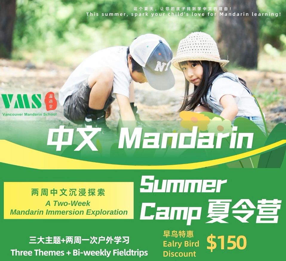 ☀️ 2025 Mandarin Immersion Summer Camp Registration☀️
Dive into our summer camp full of Mandarin immersion where kids engage in exciting activities and field trips, all while enhancing their Mandarin skills! This summer, spark your child’s love for Mandarin learning!
Highlights in 2025:
- Two-week cycle: Learning + hands-on projects.
- Small class size.
- Divided by age (6-8 and 9-12) and language background.
- Fun themes&activities: Radio broadcasting, storytelling&little Drama, video making and field trips
- Campsite: Vancouver Oakridge, Annie B. Jamieson Elementary School,6350 Tisdall St, Vancouver
🌞Welcome to join our Mandarin Immersion Summer Camp!
🔗 Tap link in the BIO and register before 1st May to get the Early Bird Discount: Save over $150!
For more info, slide into our DMs or give us a ring at 672.866.6777.
#mandarin #chinese #mandarinimmersion#summecamp#HSK#chinesegrammar#chinesewords#chineselesson#mandarinlesson#learningmandarin#learningchineseonline#learnmandarinonline#chineselanguage#study#chineseclass#mandarinclass #speakchinese#studychinese #chineseschool#mandarinschool#chineselearning #mandarinschool #学习中文#汉字#中文#mandarinvancouver #mingleprogram#vmscommunity#vancouvermandarinschool #vancouverchineseschool