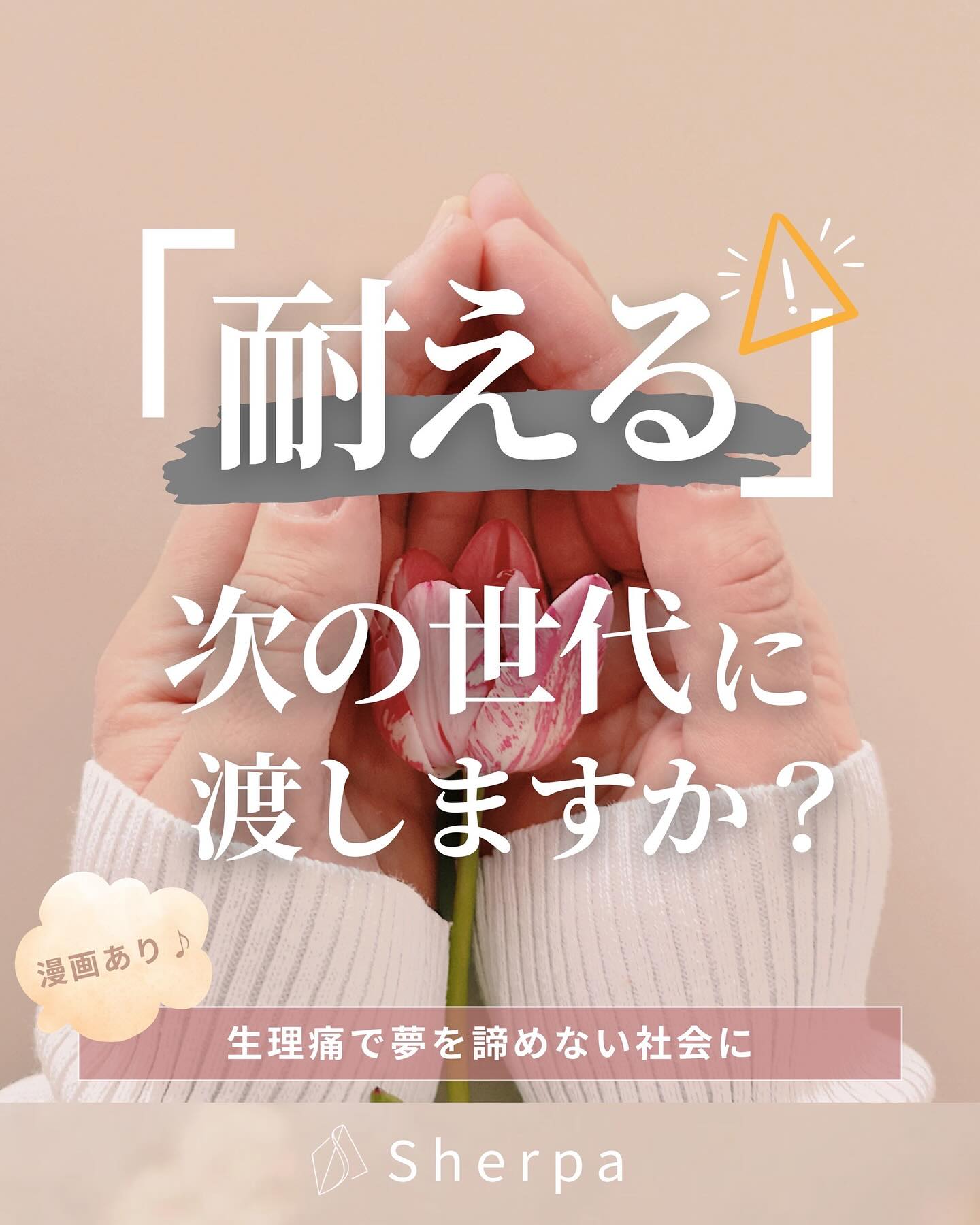 「耐える」が当たり前じゃない社会へ
「生理痛は我慢するもの」
「PMSがあっても気合で乗り切るべき」
そんな空気に、違和感を持ったことはありませんか?
私たちは次の世代に「耐える」を受け継ぎたくありません。
生理痛で夢をあきらめない社会を、私たちの手でつく