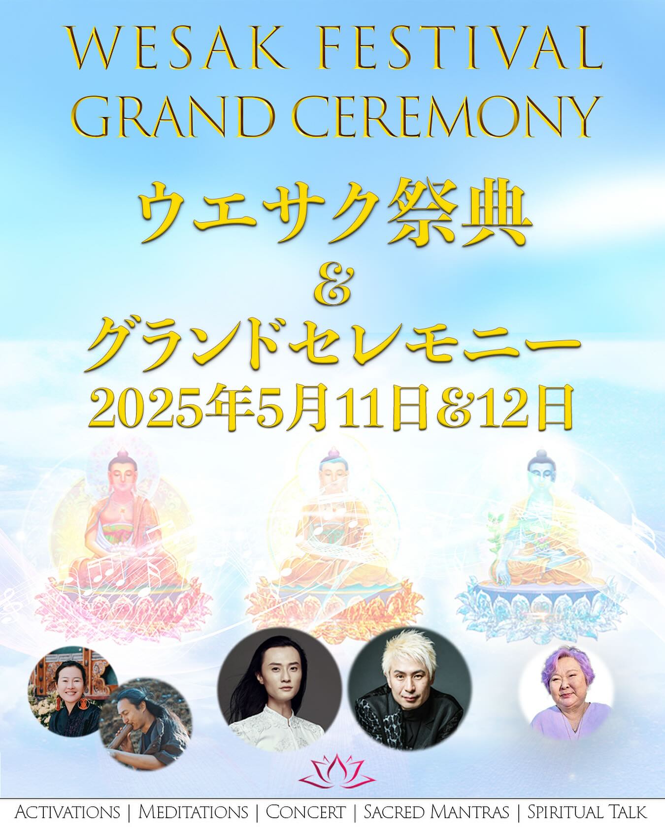 1年に1回、お釈迦さまからの祝福を受け取るウエサクを一緒にお祝いしましょう
🙏開催概要:「ウエサク祭典&グランドセレモニー」
🙏日時:2025年5月11日(日)15 - 19時
2025年5月12日(月)18 - 21時
🙏場所:有明セントラルタワーホール4F ホールA
🙏主催:ヤンタラジロー / ヤンタラジロージャパン&ゆずわーるど
スペシャルゲスト:ー
▶️ SHINGO (龍神作家)
https://youtube.com/@ryutube-shingo
▶️ 洋子ヤマグチ (Light of Astharディレクター)
https://www.lightofashtar.com
▶️ Wu Haidan (サウンドユニバースチャイナ)
Ana (ディジリドゥ・ハムドラム奏者)
🙏 2025ウエサク祭典&グランドセレモニー
詳細は、プロフィールのリンクから
#ウエサク #満月 #1年に1回の祝福 #意識を高める #wesakvalley #wesakfestival