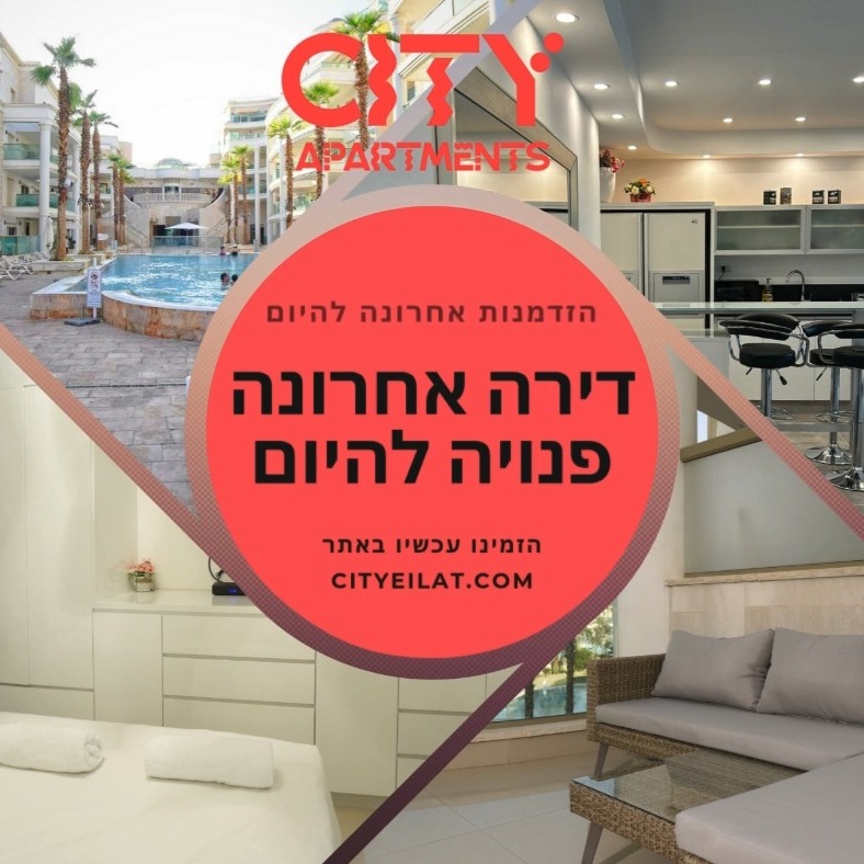🌞 רק להיום: הדירה האחרונה זמינה!
דירת פאלמורה מדהימה במתחם בוטיק עם כל הפינוקים:
• בריכה ענקית מול שמש זורחת
• מרפסת פרטית לישיבה עם נוף מרווח
• מטבח מאובזר – כל כלי בישול, מדיח וכל מה שצריך
• סלון מזמין עם פינת אוכל רומנטית
אל תוותרו על חופשה מושלמת באילת – הזמנות אחרונות!
📩 שלחו הודעה עכשיו או צרו קשר בטל' 08-6338361
#CityApartmentsEilat #דירת_פאלמורה #בריכה_פרטית #אילת