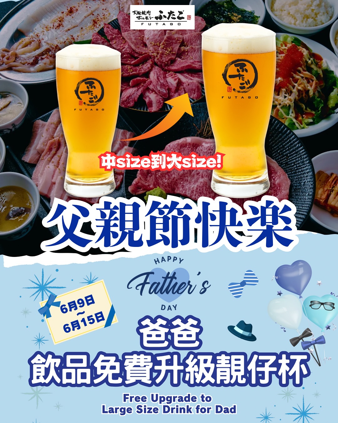 Celebrate Dad this Father’s Day week!
From June 9th to June 15th, all fathers get free upgrade to large size drink🍺
Treat your dad to something special❤️
#FathersDay #DadDrinksFreeUpgrade #SpecialOffer #LimitedTime #yakiniku #futago #yakinikufutago #大阪燒肉 #銅鑼灣美食 #尖沙咀美食
@yakiniku.futago_cwb
@yakiniku.futago_tst