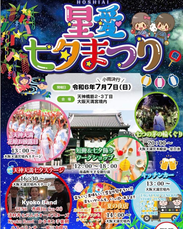 天神橋筋商店連合会(2丁目・3丁目)は来る 7月7日 大阪天満宮境内と商店街にて
「星合七夕祭り」を開催します。
天神天満花娘委嘱式も行います。
夏の夜店 14:00~ 大阪天満宮境内
短冊&七夕飾りワークショップ 12:00~ 南森町りそな銀行商店街前
天神天満花娘 委嘱式 13:00~ お披露目 16;00~ 大阪天満宮境内
天神天満七夕ステージ 14:00~ 16:30~ 大阪天満宮境内
キッチンカ― 13:00頃から販売 大阪天満宮境内
七つの茅の輪くぐり 20:00~ 大阪天満宮境内
The Tenjinbashisuji Merchants Association (2-chome and 3-chome) will be holding the "Hoshiai Tanabata Festival" on July 7th in the grounds and shopping streets of Osaka Tenmangu Shrine. The Tenjin Tenmangu Flower Girls Commissioning Ceremony will also be held.
Summer Night Market 14:00~ Osaka Tenmangu Shrine Grounds
Tanzaku & Tanabata Decoration Workshop 12:00~ Minamimorimachi Risona Bank Shopping Street
Tenjin Tenmangu Flower Girls Commissioning Ceremony 13:00~ Unveiling 16:00~ Osaka Tenmangu Shrine Grounds
Tenjin Tenmangu Tanabata Stage 14:00~ 16:30~ Osaka Tenmangu Shrine Grounds
Food Truck Sales start around 13:00 Osaka Tenmangu Shrine Grounds
Passing through the Seven Chi no Wa 20:00~ Osaka Tenmangu Shrine Grounds
#天神橋 #タナ #tanabata #民泊 #ホステル #ホステル暮らし #hostel #hostellife #travel #travelawesome #トラベル #大阪旅行 #japan #osaka #오사카온천 #osakajapan #大阪観光 #日本 #온천여행 #トラベルスタイル #トラベルグラマー #バックパッカー #backpacking #ınstatravel #explorepage #explore #ınstagood #amazing #南森町 #梅田