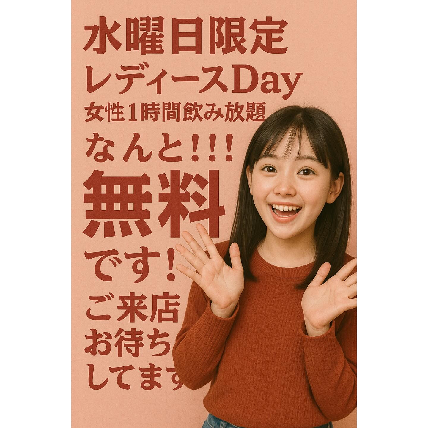 水曜日限定イベント!!
レディースDAY
女性組での来店で
1時間飲み放題
なんと!!!
無料です🎉🎉
これは来るしかない!!
ご来店お待ちし