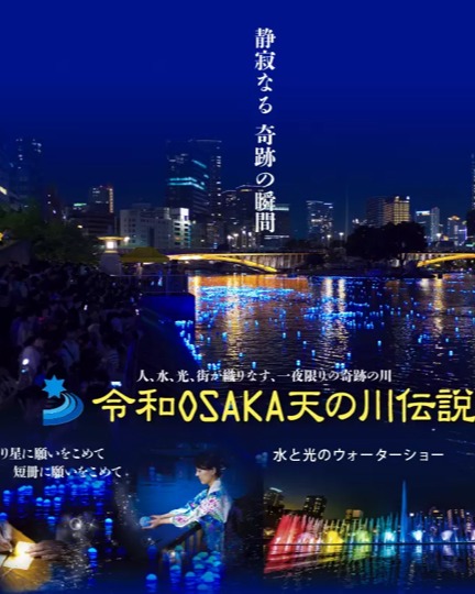 7月7日令和OSAKA天の川伝説~水と光のウォーターショー~
「天満」の地名が大阪天満宮に由来することはご存知のとおりですが、それは「天に満ちる星」を意味する命名でした。現在の大阪城あたりに難波宮が営まれたころ、この地は星に願いを託して我が国の平安や疫病退散を願うところだったのです。
皆さまの願いを託した青色の「いのり星」を大川に放流し、夜空の天の川を川面に再現し、水と光に彩られた大阪の新たな都市魅力を発信するものです。
July 7th Reiwa Osaka Milky Way Legend ~Water and Light Water Show~
As you may know, the place name "Tenma" comes from Osaka Tenmangu Shrine, which means "stars filling the sky." When Naniwa Palace was built around the current Osaka Castle, this place was a place where people entrusted their wishes to the stars and prayed for peace in Japan and the eradication of epidemics.
Blue "prayer stars" carrying everyone's wishes will be released into the Okawa River, recreating the Milky Way in the night sky on the river's surface, promoting the new urban charm of Osaka, colored by water and light.
#タナ #tanabata #民泊 #ホステル #ホステル暮らし #hostel #hostellife #travel #travelawesome #トラベル #大阪旅行 #japan #osaka #오사카온천 #osakajapan #大阪観光 #日本 #온천여행 #トラベルスタイル #トラベルグラマー #バックパッカー #backpacking #ınstatravel #explorepage #explore #ınstagood #amazing #南森町 #梅田