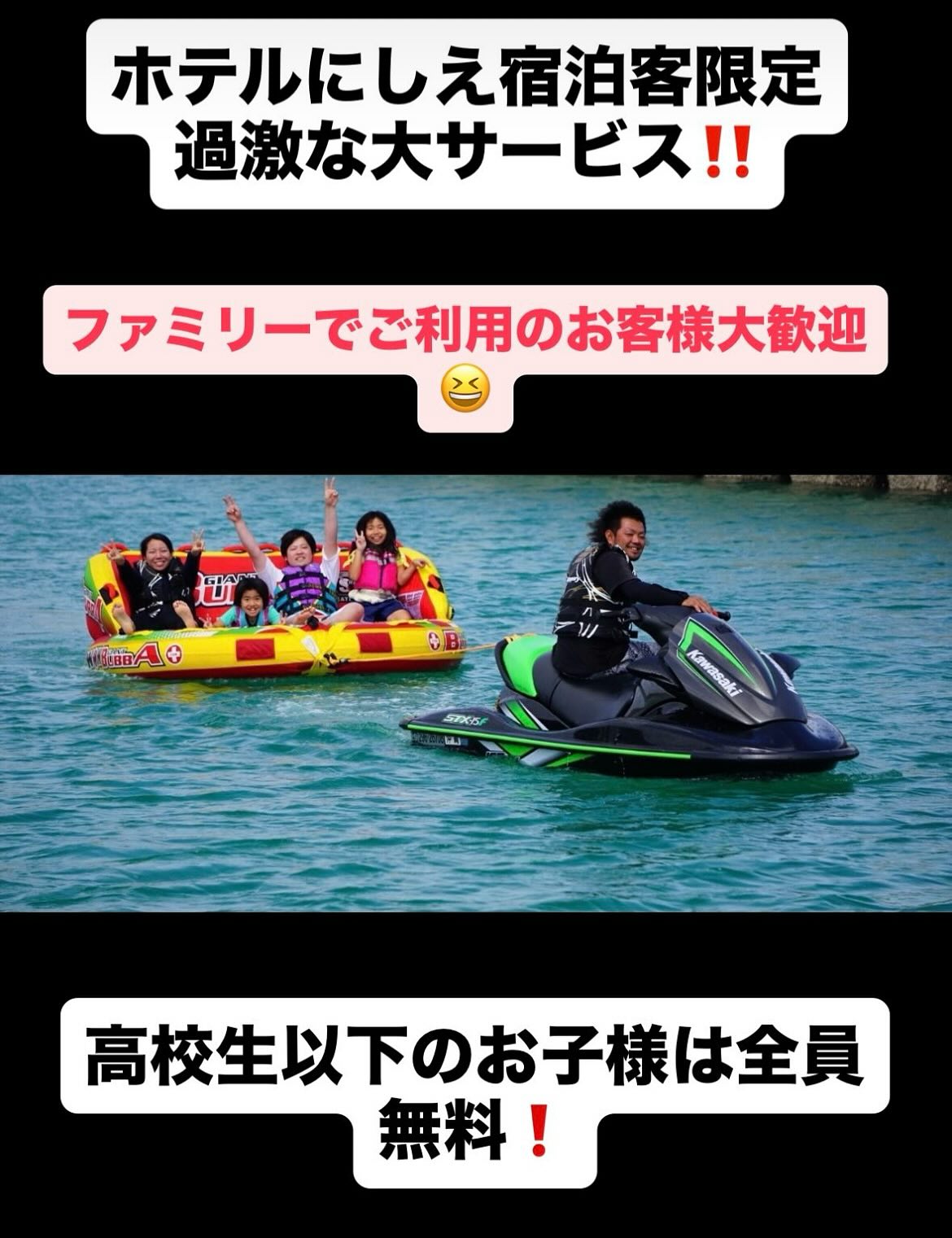 ホテルにしえマリン事業部からお知らせ📢
ホテルにしえご宿泊のファミリー向けお得プラン🉐✨なんと‼️‼️高校生以下のお子様はマリンアクティビティ無料🤩(※単品メニュー選択の場合)(※遊び放題プランではお子様を含め最大10名までのご利用となります)
マリン事業部担当こーたは5人のお父さんなので、小さいお子様をお連れのお客様でも安心してマリンアクティビティを楽しめるよう出来る限りの範囲でご案内させていただきます。まずはご相談ください*\(^o^)/*
マリンアクティビティご予約・お問い合わせはこちらまで↓↓
@lucky_lucky_island.iheya
080 9857 4903
ホテルのご予約はこちらまで↓↓
0980-46-2145(9:00〜20:00)
#おきなわ #伊平屋島 #マリンアクティビティ #ホテルにしえ