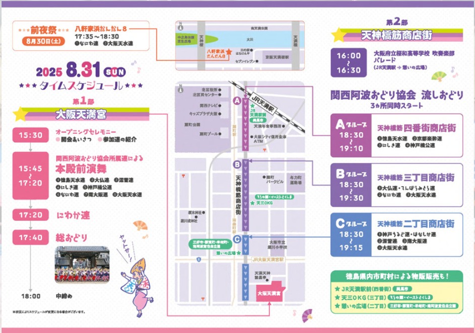 ✨💃 Osaka comes alive with the Tenjin-Temma Awa Odori! ✨💃
Dive into the unique atmosphere of one of Kansai’s most captivating dance festivals, as Tenjinbashisuji ✨ the longest shopping street in Japan✨ transforms into a stage filled with mesmerizing traditional dance.
📅 When? August 31st
📍Where? Tenjinbashisuji Shopping Street, near Osaka Tenmangu Shrine, easily accessible from Minami-Morimachi Station (Metro), Osaka Tenmangu Station (JR Tozai), or Temma Station (JR Loop Line).
Why go?
– Colorful dance troupes (ren) fill the streets, moving to the lively sounds of shamisen, taiko drums, and flutes 🎶🥁🎉
The energy is electric and full of joy.
– The event is free and open to everyone, from locals to visitors!
✨A cultural celebration in the heart of Osaka✨
#AwaOdoriOsaka #TenjinTenmaFestival #OsakaEvents #JapanFestivalVibes #TraditionalDanceJapan #Tenjinbashisuji #SummerInOsaka #CulturalJapan #VisitOsaka #japansummer #阿波踊り #天神天満阿波踊り #大阪イベント #大阪夏祭り