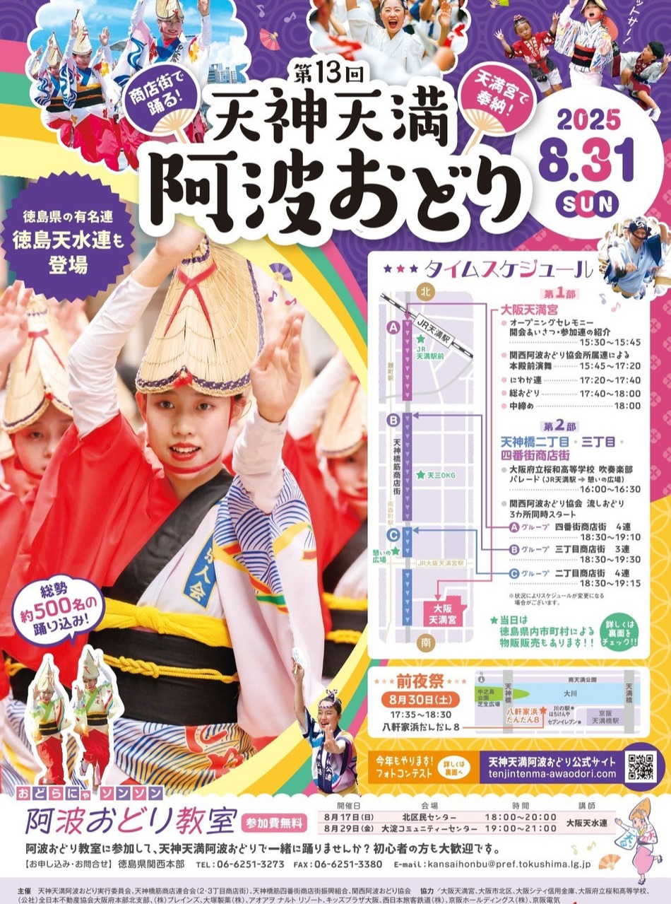 ✨💃 Osaka comes alive with the Tenjin-Temma Awa Odori! ✨💃
Dive into the unique atmosphere of one of Kansai’s most captivating dance festivals, as Tenjinbashisuji ✨ the longest shopping street in Japan✨ transforms into a stage filled with mesmerizing traditional dance.
📅 When? August 31st
📍Where? Tenjinbashisuji Shopping Street, near Osaka Tenmangu Shrine, easily accessible from Minami-Morimachi Station (Metro), Osaka Tenmangu Station (JR Tozai), or Temma Station (JR Loop Line).
Why go?
– Colorful dance troupes (ren) fill the streets, moving to the lively sounds of shamisen, taiko drums, and flutes 🎶🥁🎉
The energy is electric and full of joy.
– The event is free and open to everyone, from locals to visitors!
✨A cultural celebration in the heart of Osaka✨
#AwaOdoriOsaka #TenjinTenmaFestival #OsakaEvents #JapanFestivalVibes #TraditionalDanceJapan #Tenjinbashisuji #SummerInOsaka #CulturalJapan #VisitOsaka #japansummer #阿波踊り #天神天満阿波踊り #大阪イベント #大阪夏祭り