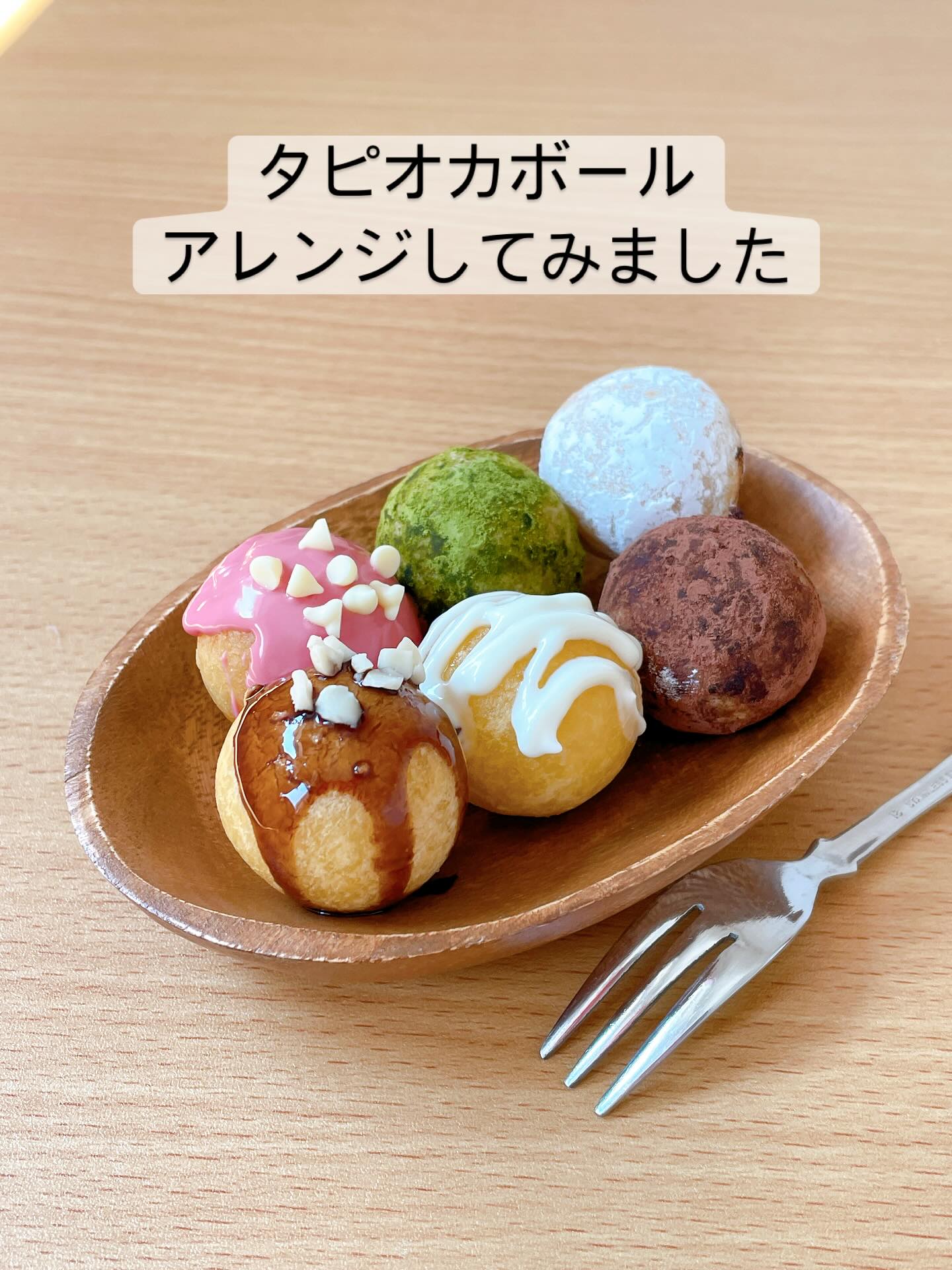 タピオカボールを6種類にアレンジしてみました。
癖のないプレーンだからアレンジの自由が利きます