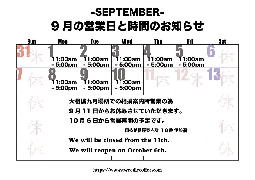 大相撲九月場所が始まるので、明日よりお休みさせていただきます
10月から営業再開の予定です
よろしくお願いします
#tweedlecoffee #tweedle #coffee #自家焙煎 #コーヒー #早稲田 #高田馬場 #喫茶店 #waseda #ワセメシ #早大西門通り商店会