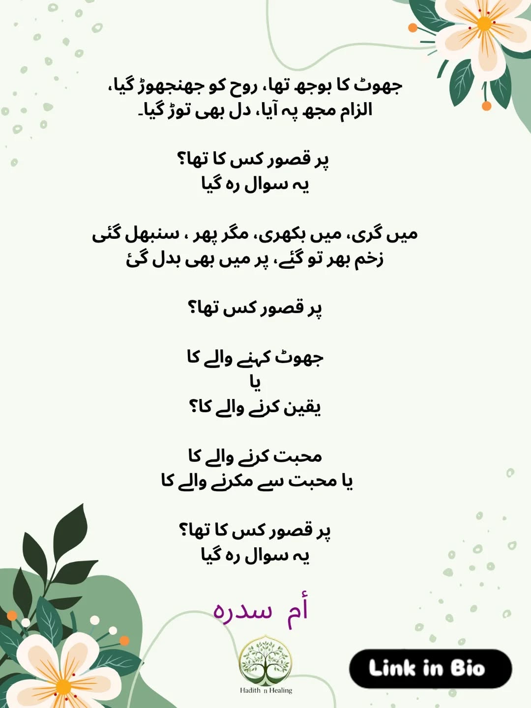I am Umm e Sidrah.
Sometimes our hearts feel heavy.
What do you do when that happens?
I’d love to hear your thoughts and share reflections.
Join me for guidance and spiritual healing
🌐 www.hadithnhealing.blog
.
.
.
#sad #sadpoetrylnurdu2line
#brokenheart #allah