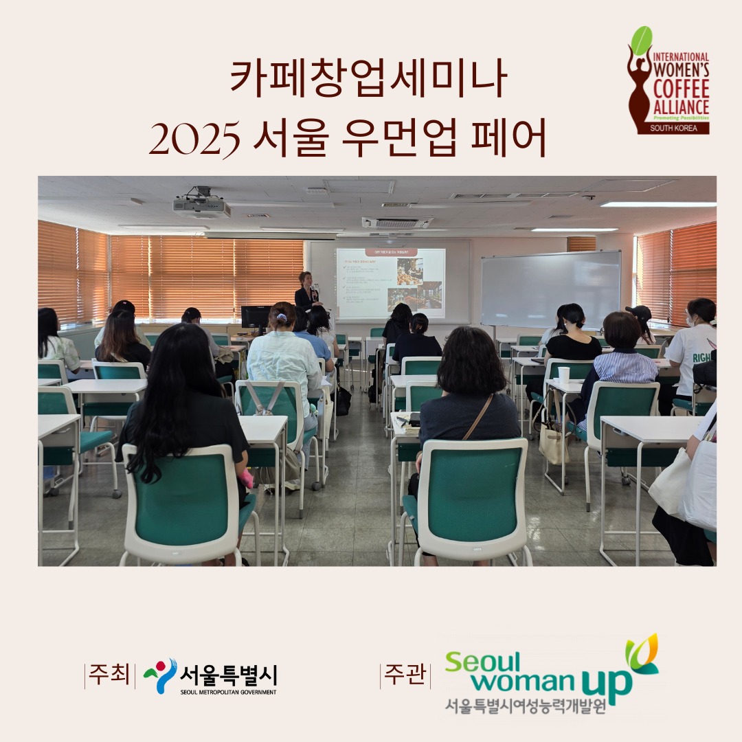 2025년 9월 9일
IWCA Korea는 서울우먼페어에서 강동여성인력개발센터와 함께 「30