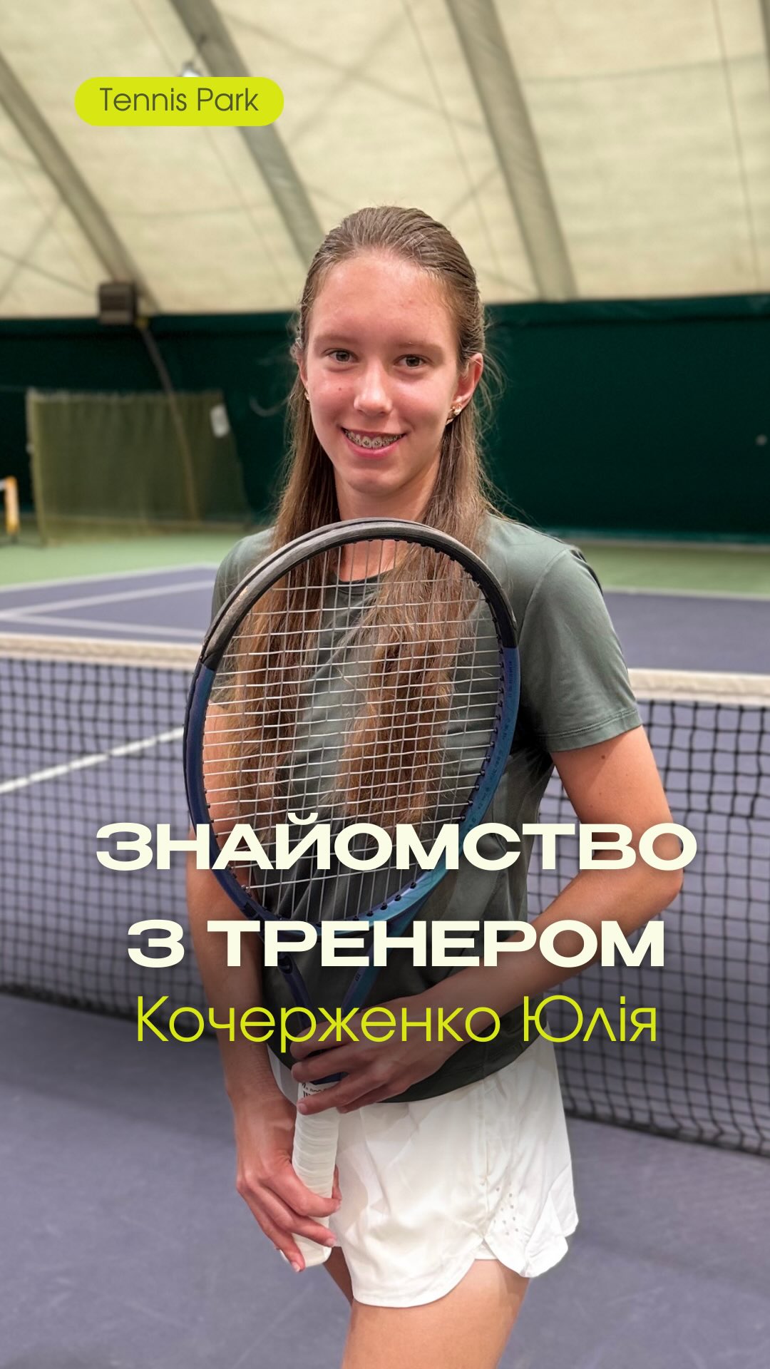Познайомтесь з нашою тренеркою — Кочерженко Юлією!
🎾 Майстер спорту України, неодноразова переможниця та призерка національних змагань.
▫️Має досвід професійної гри та з 2023 року передає його учням як тренер і спаринг-партнер.
▫️Студентка НУФВСУ за спеціальністю «Тренерська діяльність» — поєднує практику з сучасними знаннями.
Юлія допоможе розвинути техніку, відчути впевненість на корті та закохатися у теніс ще більше.
Запрошуємо на тренування! 🎾