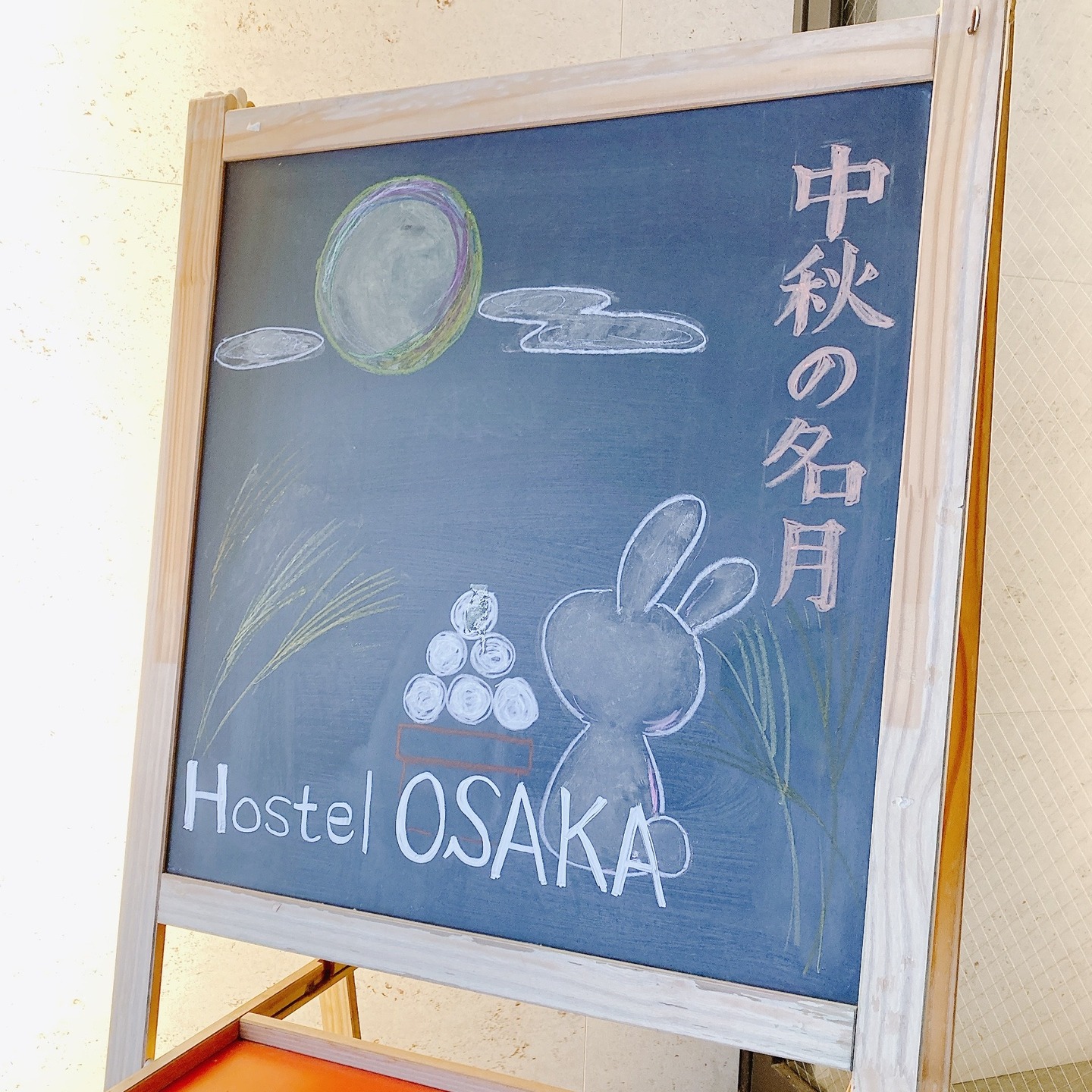 お月見は、美しい満月を眺めながら秋の収穫に感謝する日本の伝統行事です🎑
特に旧暦8月15日の「十五夜(中秋の名月)」は、1年で最も月が美しいとされ、2025年は10月6日にあたります🌕
月の模様がうさぎに見えることから、「うさぎの餅つき」の伝説も親しまれています🐇
朝晩涼しくなって、秋の気配がぐっと近づいてきましたね🍂 9月もあっという間に終わり🍁季節の変わり目、みなさんも体調に気をつけて、秋を楽しんでくださいね✨
#秋 #十五夜 #ウェルカムボード #民泊 #ホステル #ホステル暮らし #hostel #hostellife #travel #travelawesome #トラベル #大阪旅行 #japan #osaka #오사카온천 #osakajapan #大阪観光 #日本 #온천여행 #トラベルスタイル #トラベルグラマー #バックパッカー #backpacking #ınstatravel #explorepage #explore #ınstagood #amazing #南森町 #梅田