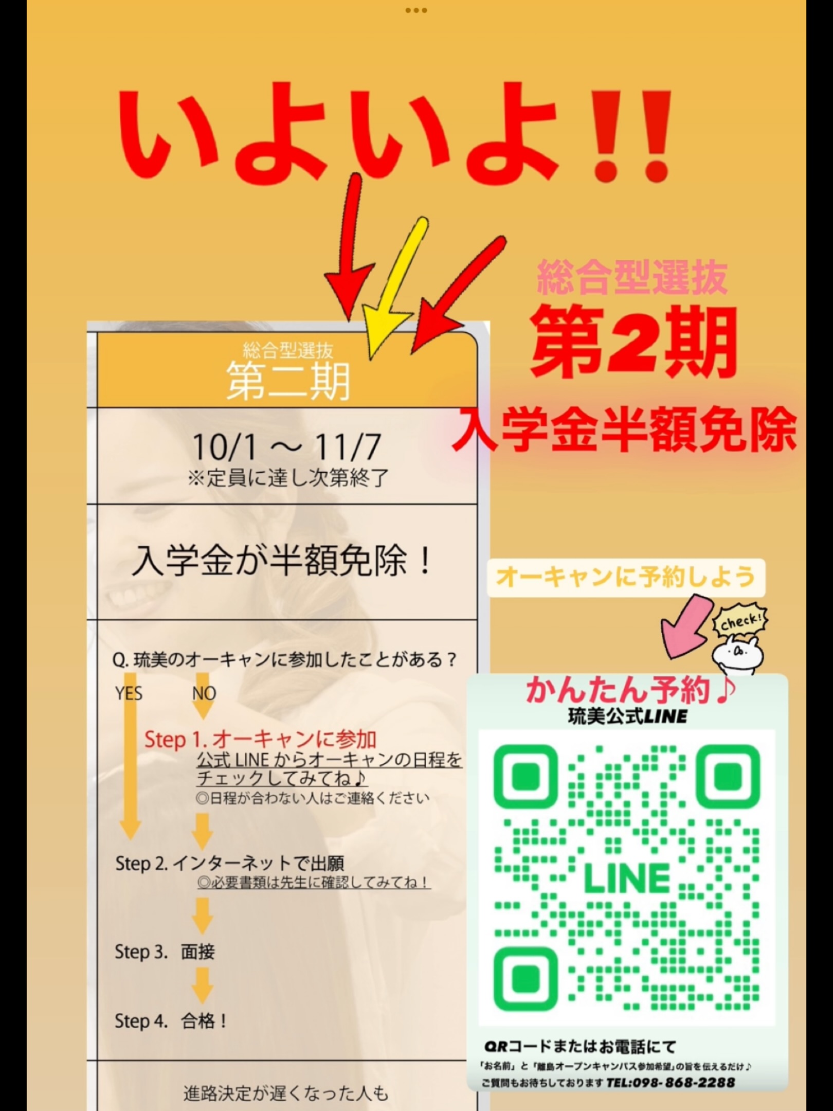 💇♀️💅美容を学びたいあなたへ朗報💫
いよいよ【10月1日】から、
✨総合型選抜《第2期》エントリー受付スタート✨
🌸第2期にエントリーすると…
▶ 入学金《半額免除》❗
\夢に一歩近づくチャンス🌈/
オープンキャンパスや平日