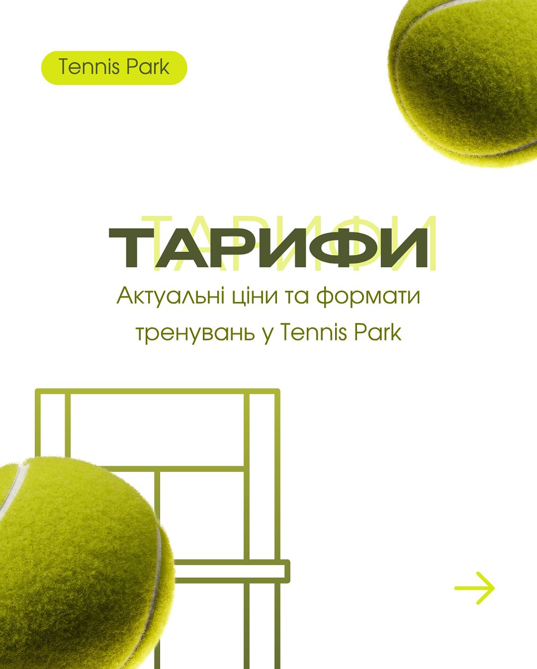 Актуальні ціни на послуги в Tennis Park, що діють з 1 жовтня (зимовий сезон)
